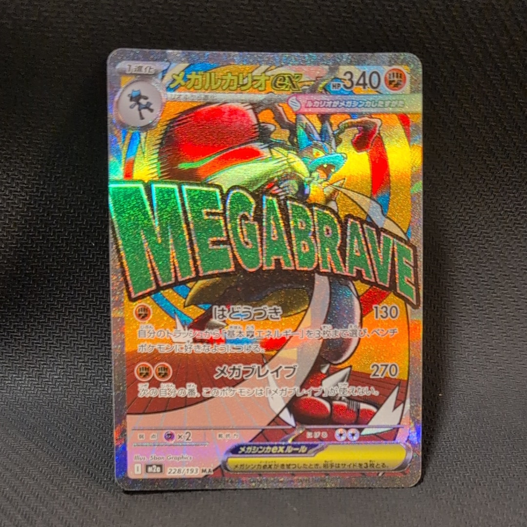 メガルカリオex MA [M2a 228/193](ハイクラスパック「MEGAドリームex」)
