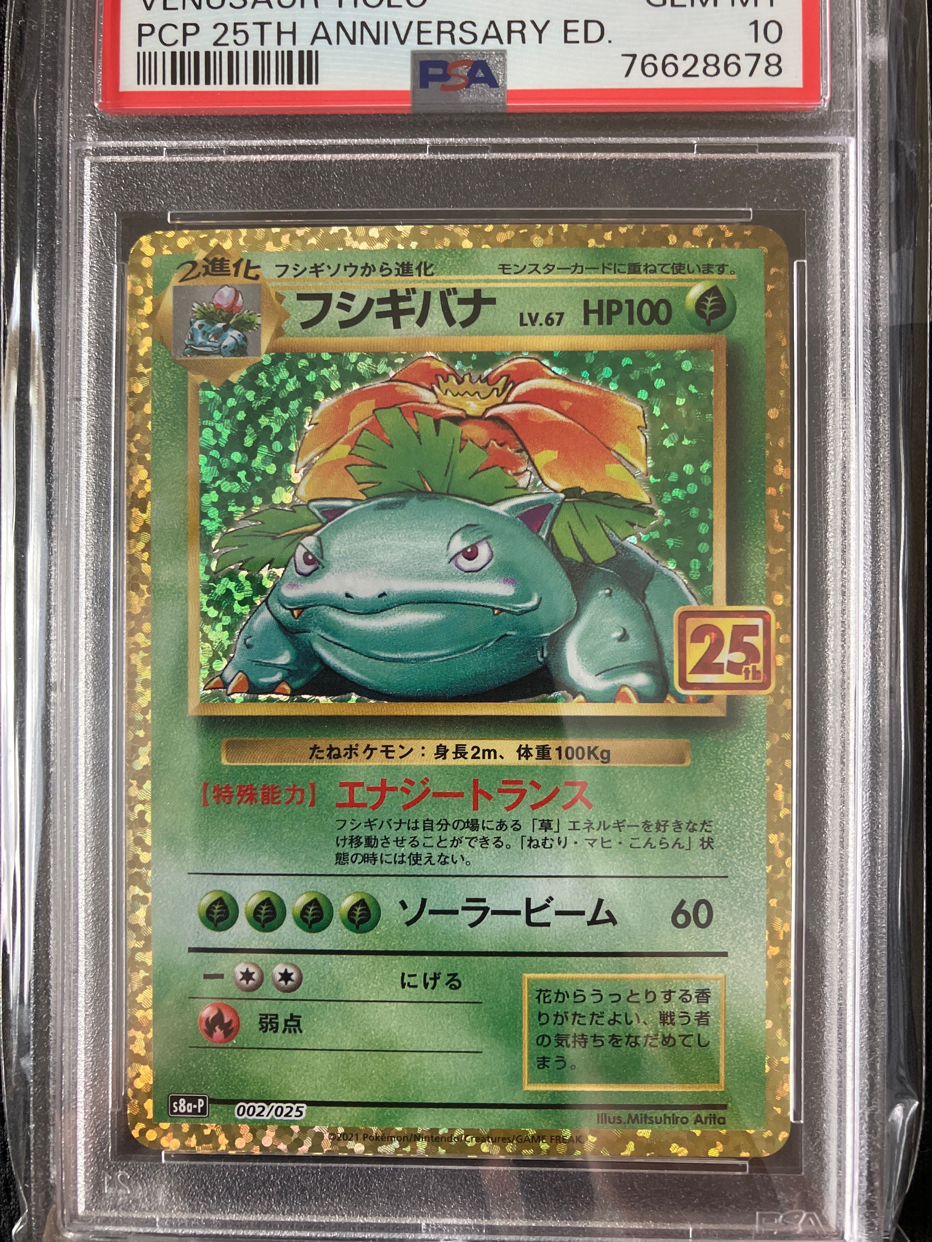 フシギバナ: プロモ[S8a-P 002/025](プロモカードパック 25th ANNIVERSARY edition)