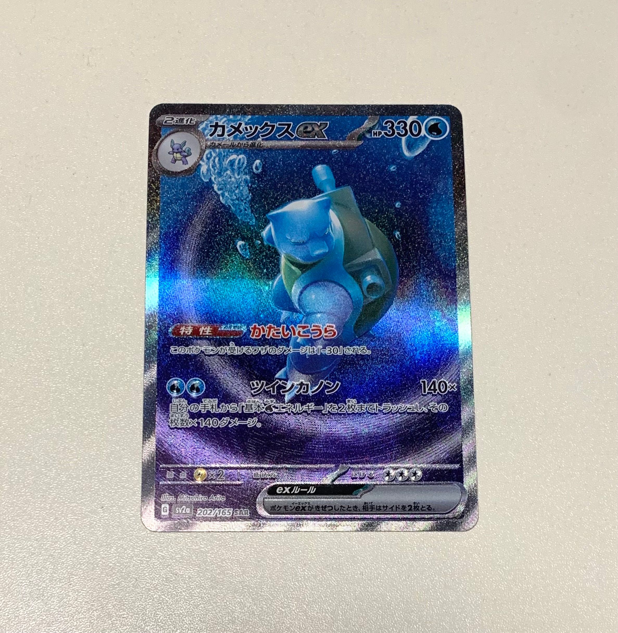 カメックスex SAR[SV2a 202/165](強化拡張パック「ポケモンカード151」)
