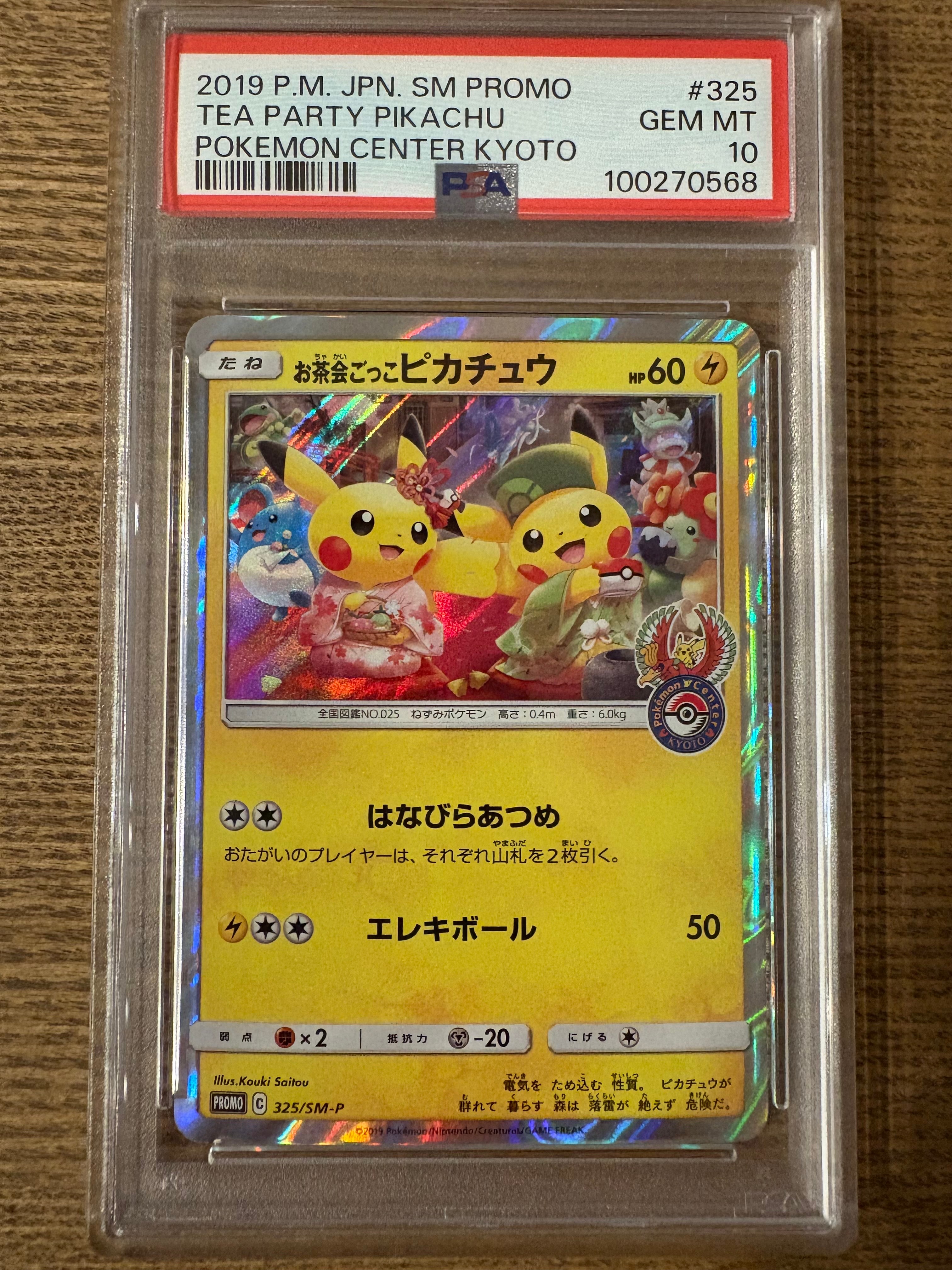 お茶会ごっこピカチュウ: プロモ[SM-P 325](プロモーションカード「SM