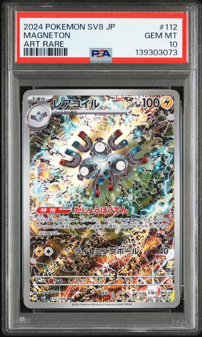 レアコイル AR [SV8 112/106](拡張パック「超電ブレイカー」)