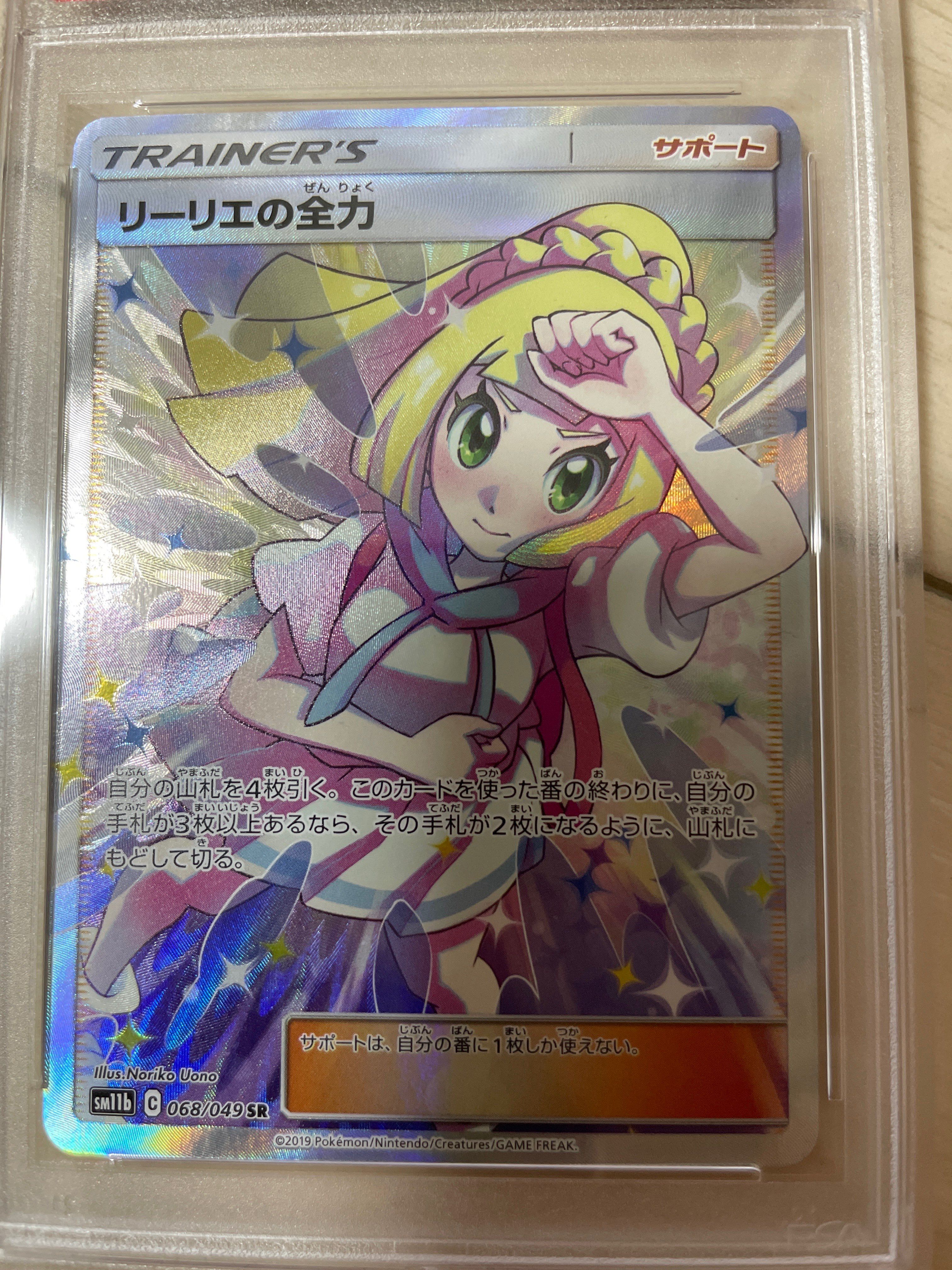 リーリエの全力 SR[SM11b 068/049](強化拡張パック「ドリームリーグ」)