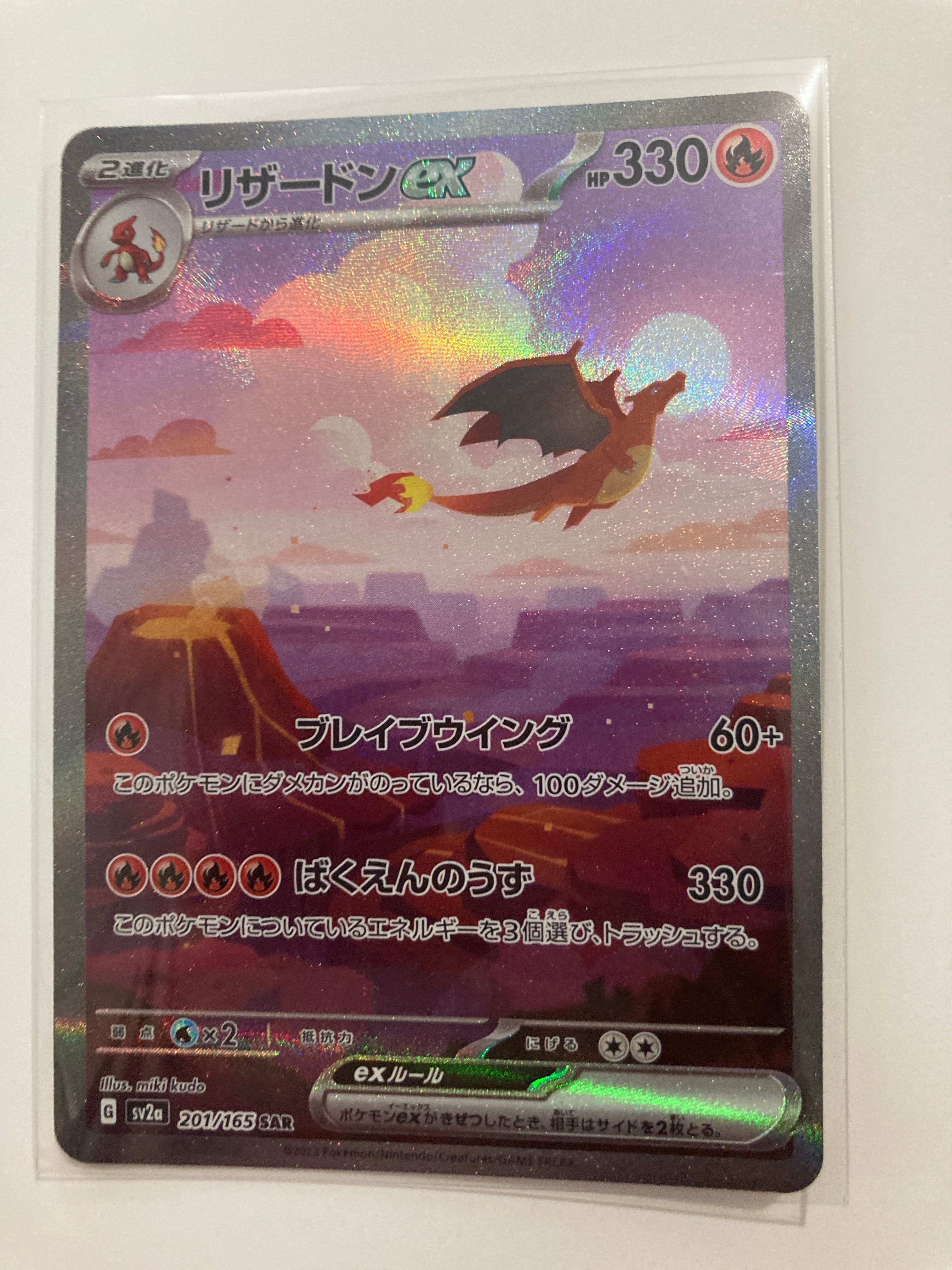 リザードンex SAR [SV2a 201/165](強化拡張パック「ポケモンカード151」)