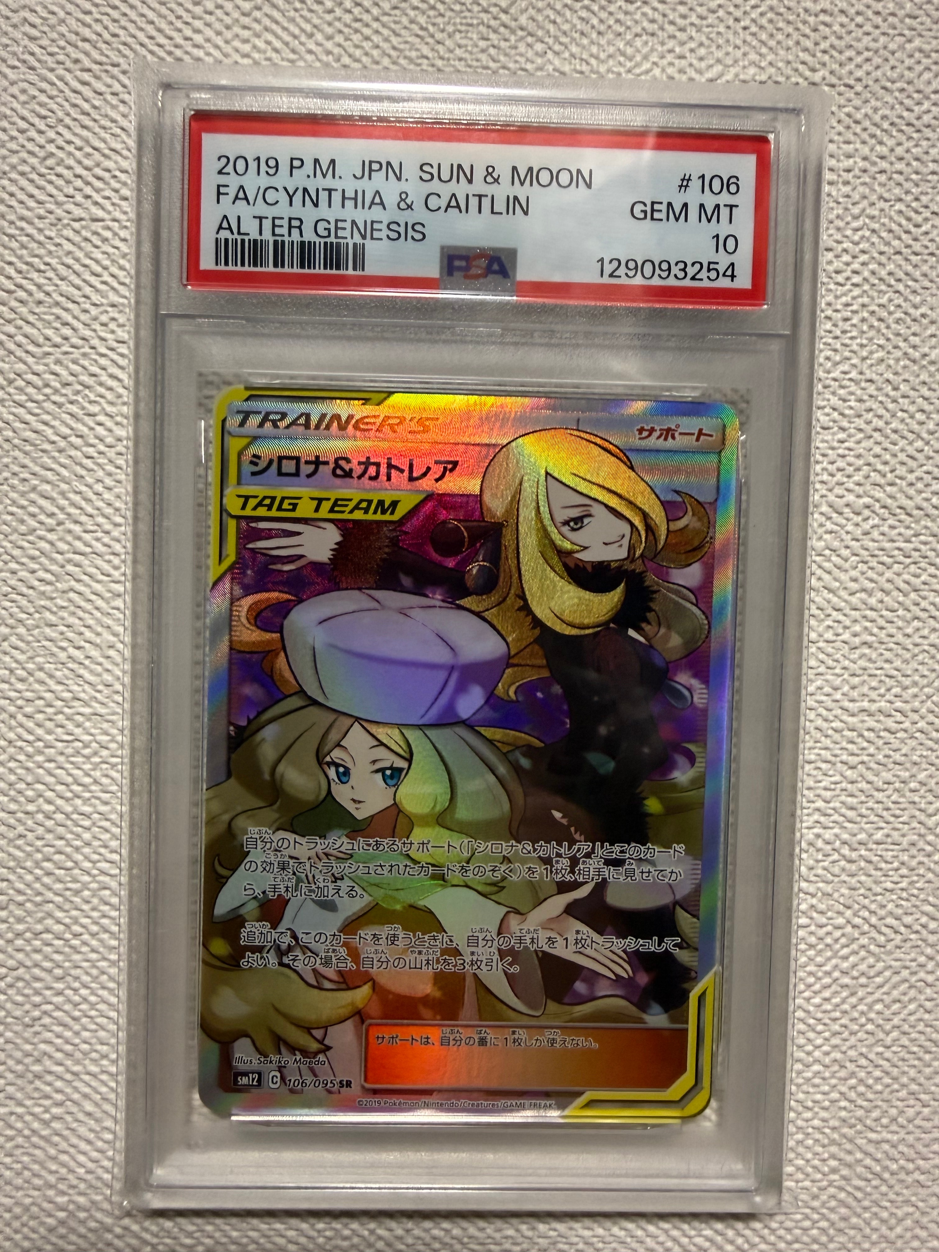 シロナ&カトレア SR[SM12 106/095](拡張パック「オルタージェネシス」)