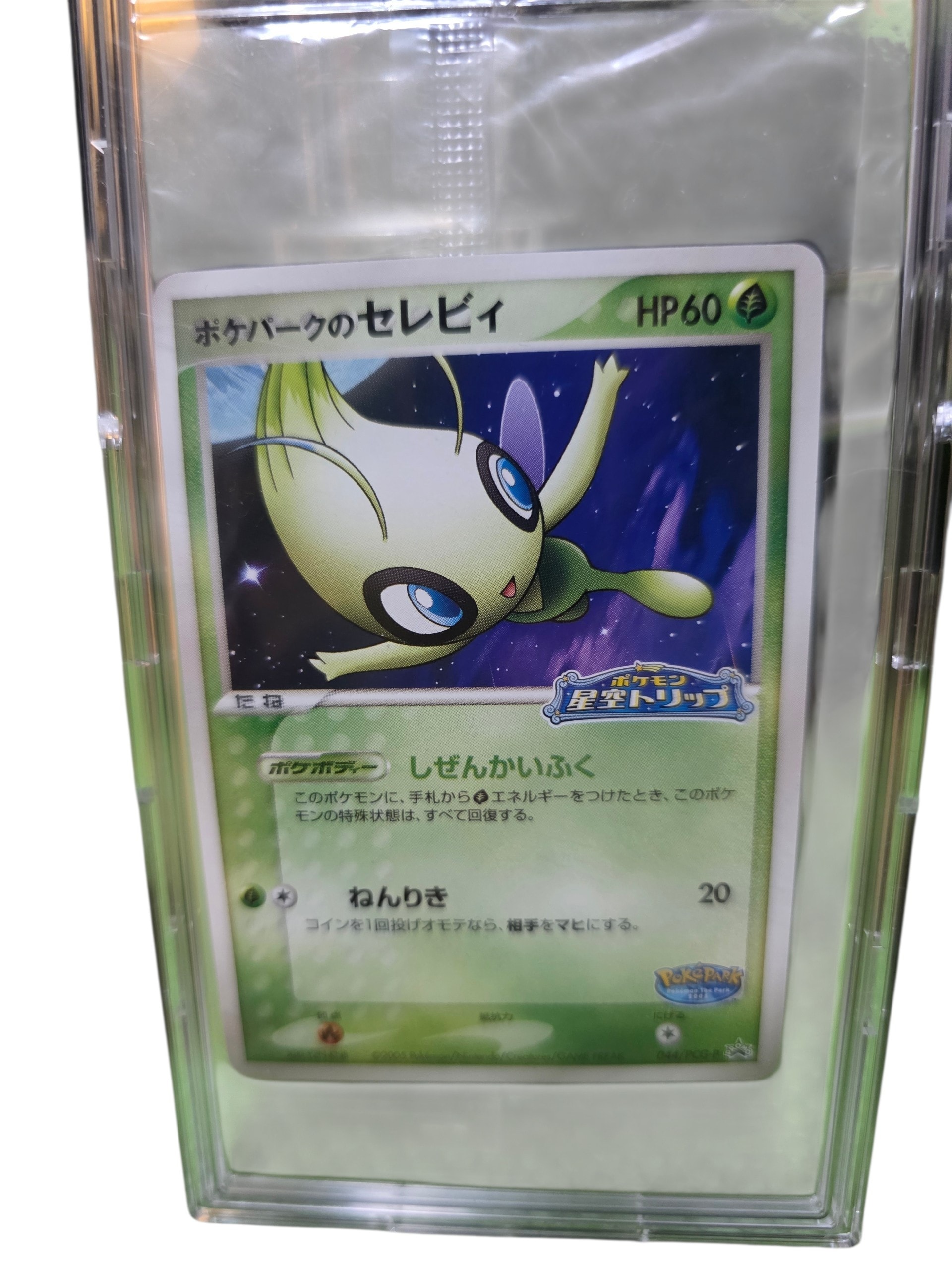PSA10】ポケパークのセレビィ P [PCG-P 044](プロモーションカード