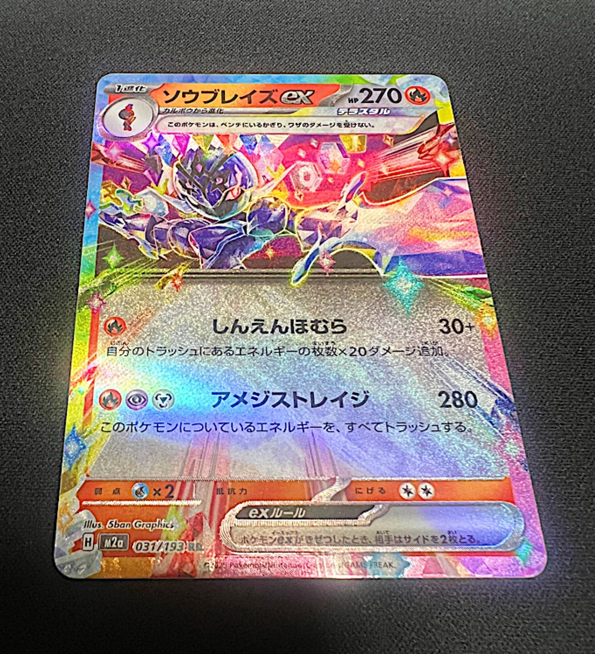 ソウブレイズex RR [M2a 031/193](ハイクラスパック「MEGAドリームex」)