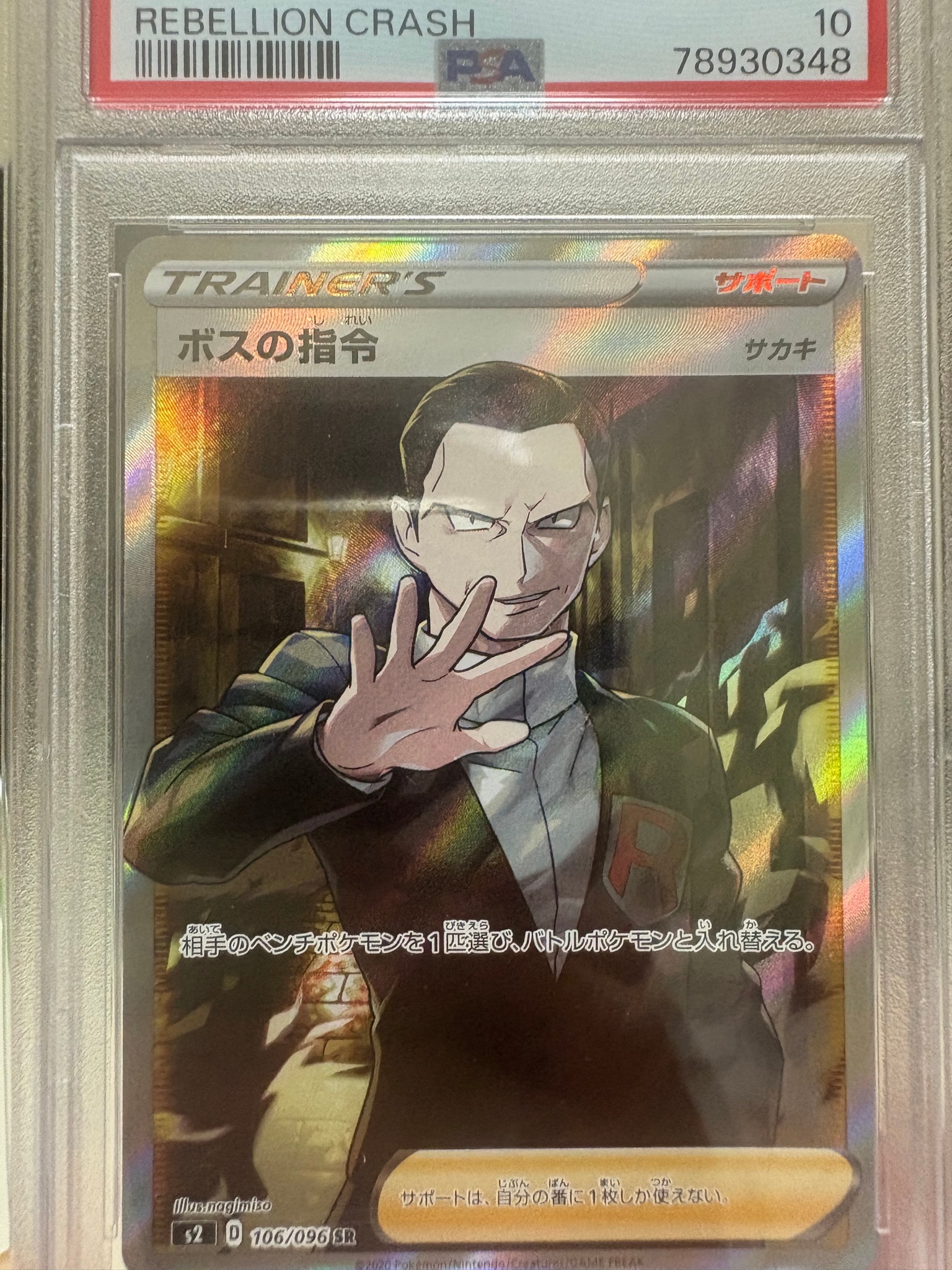 ボスの指令(サカキ)SR[S2 106/096](拡張パック「反逆クラッシュ」)