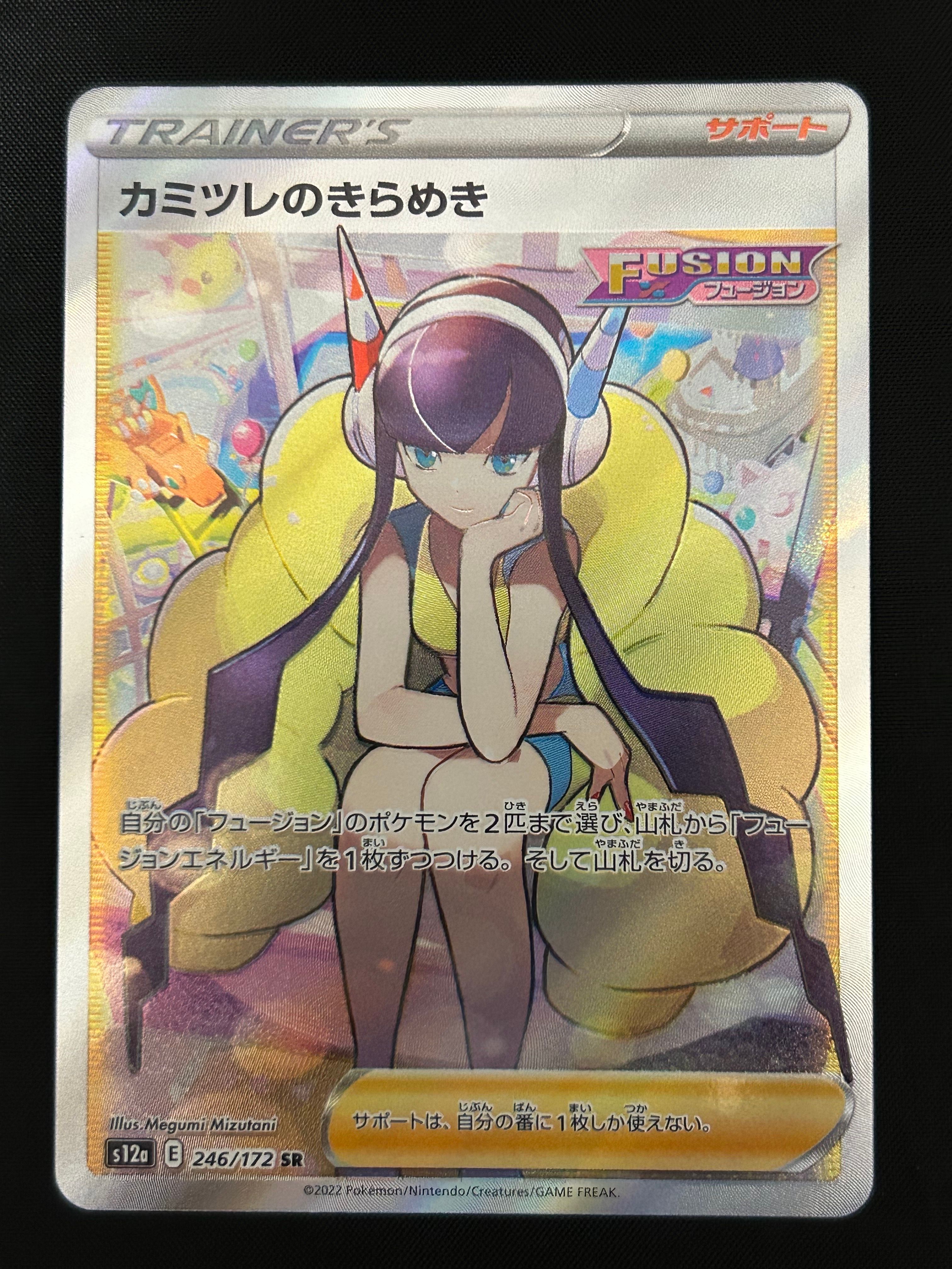 カミツレのきらめき SR[s12a 246/172](ハイクラスパック「VSTARユニバース」)