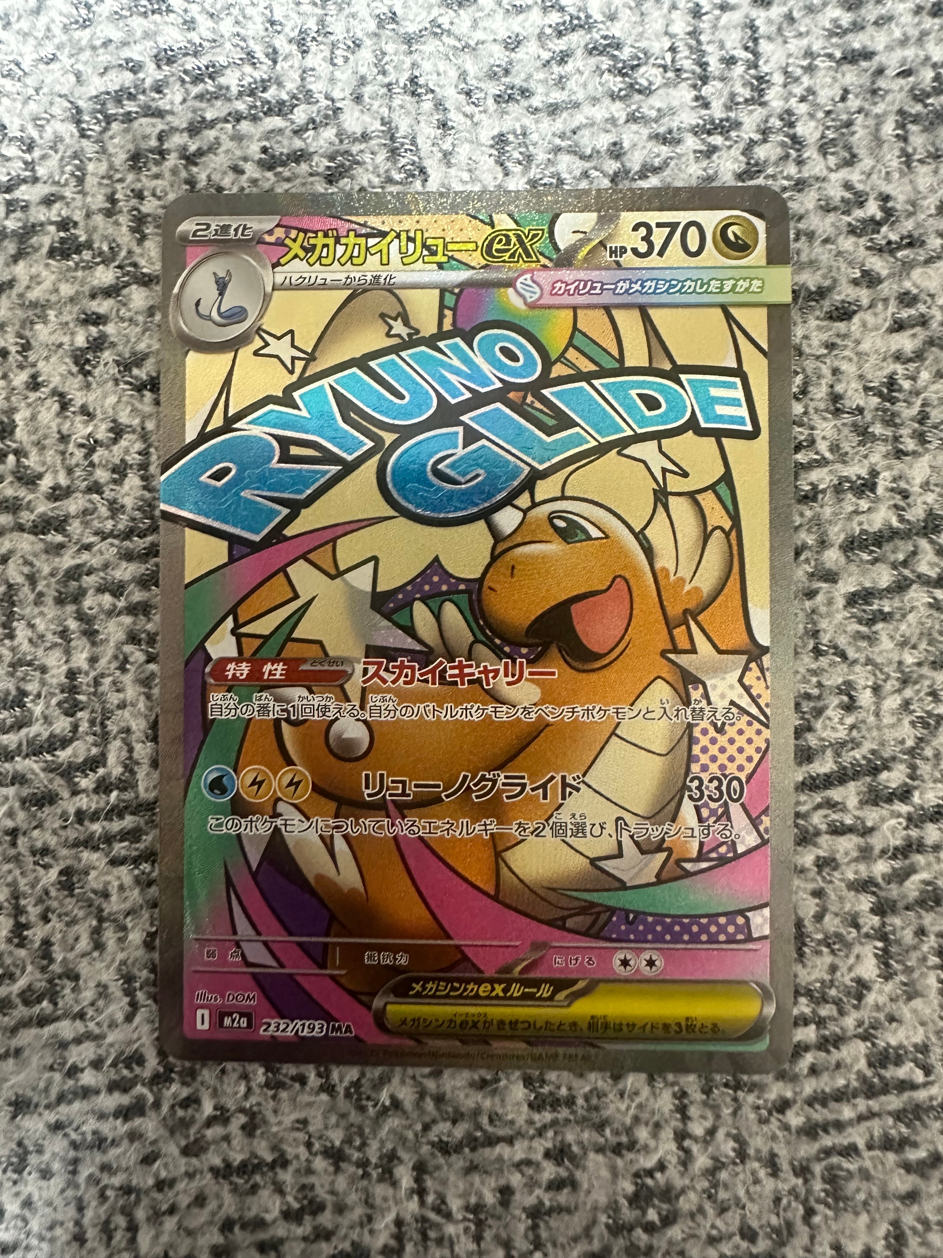 メガカイリューex MA [M2a 232/193](ハイクラスパック「MEGAドリームex」)