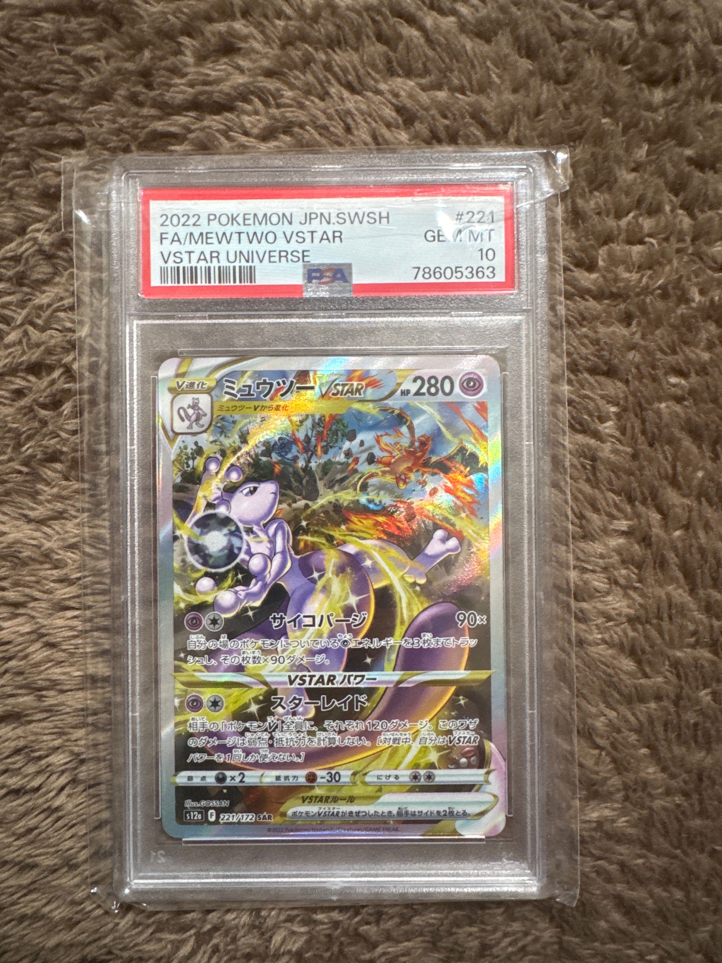 ミュウツーVSTAR SAR[s12a 221/172](ハイクラスパック「VSTARユニバース」)