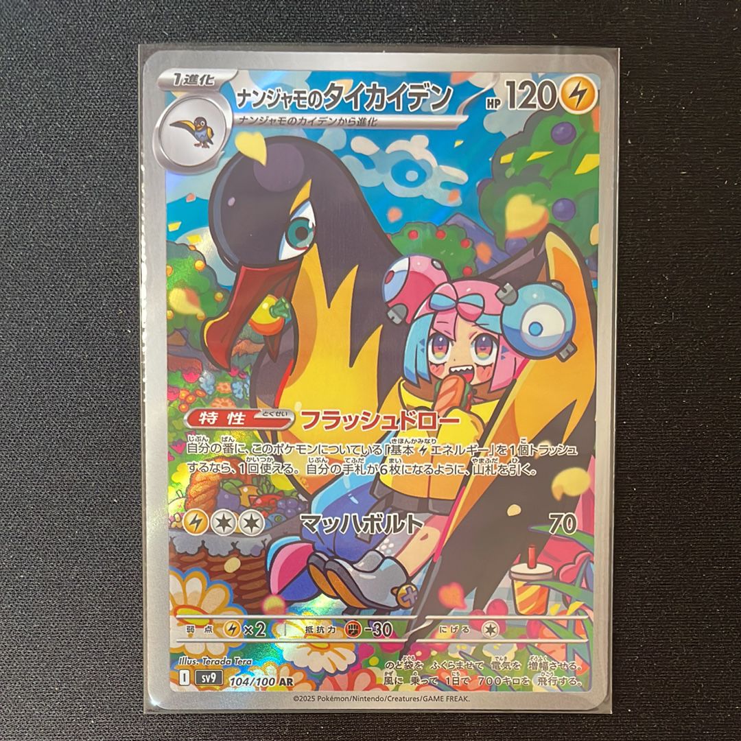 ナンジャモのタイカイデン AR [SV9 104/100](拡張パック「バトルパートナーズ」)