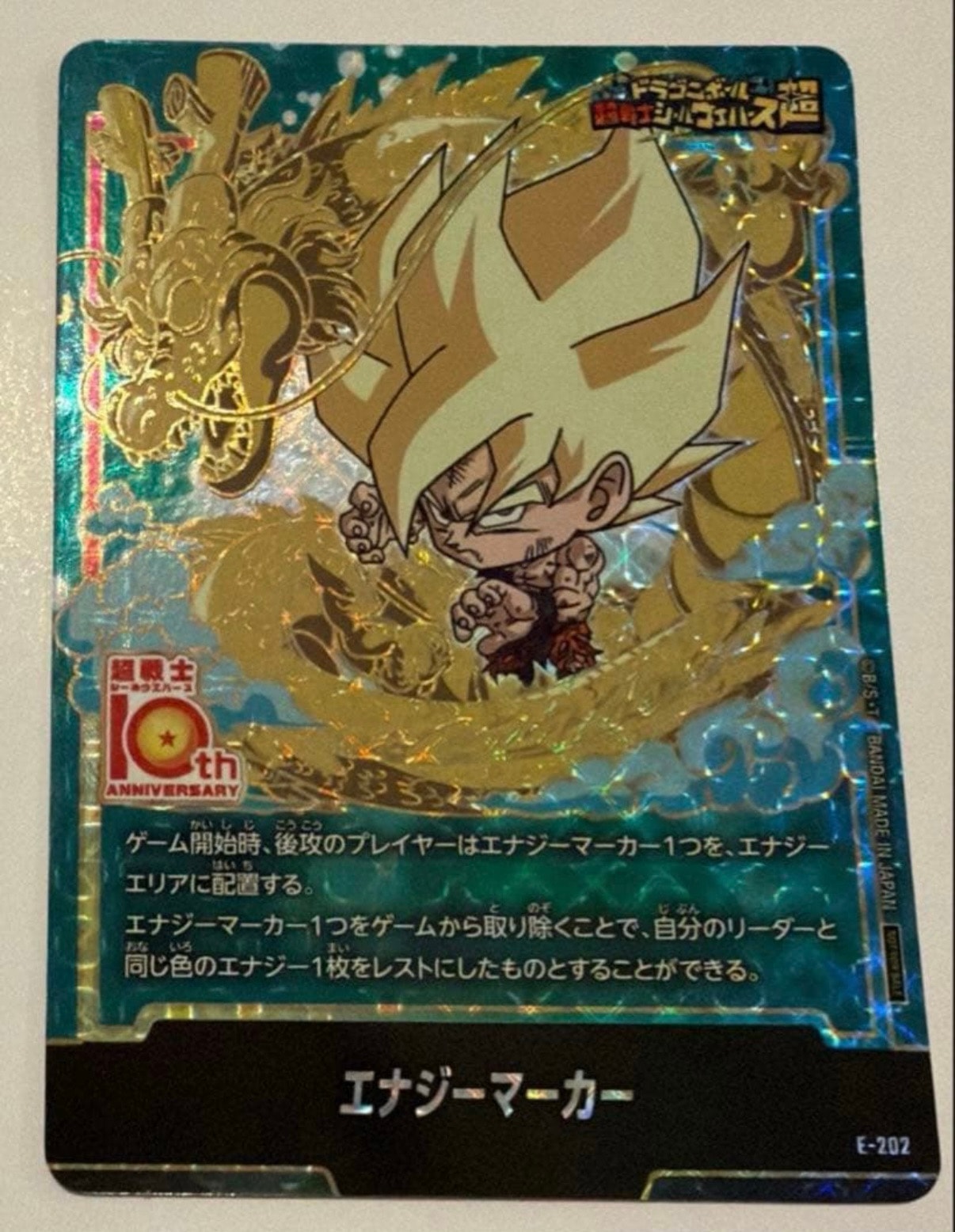 エナジーマーカー [E-202](プロモーションカード「ドラゴンボール超戦士シールウエハース10th ANNIVERSARY コラボレーションセット」)