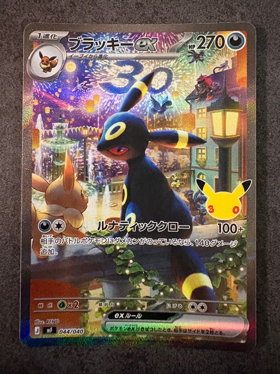 ブラッキーex SAR仕様 [MF 044/040](構築デッキ「30th CELEBRATION プレミアムデッキセット エーフィ・ブラッキー」)