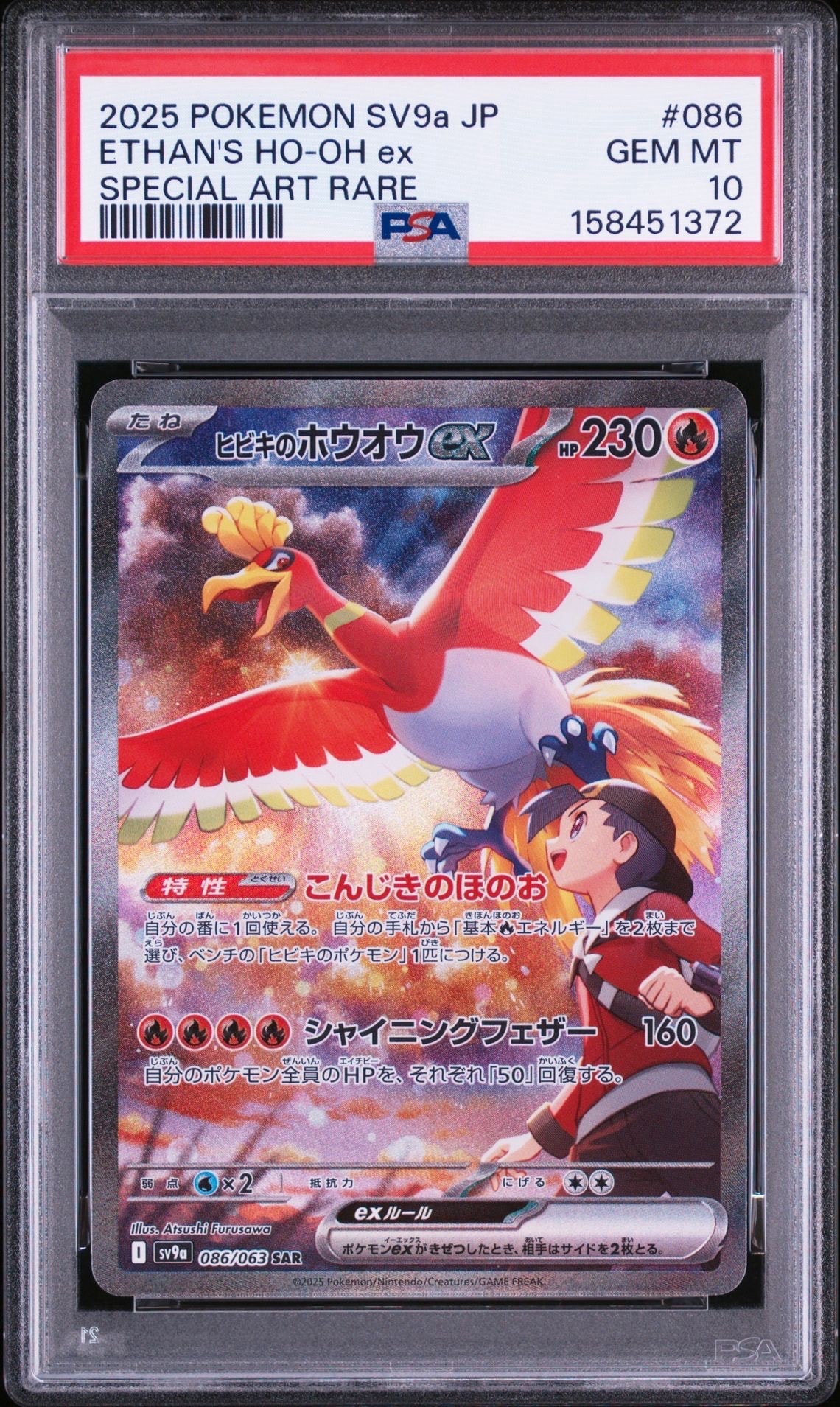 ヒビキのホウオウex SAR [SV9a 086/063](強化拡張パック「熱風の