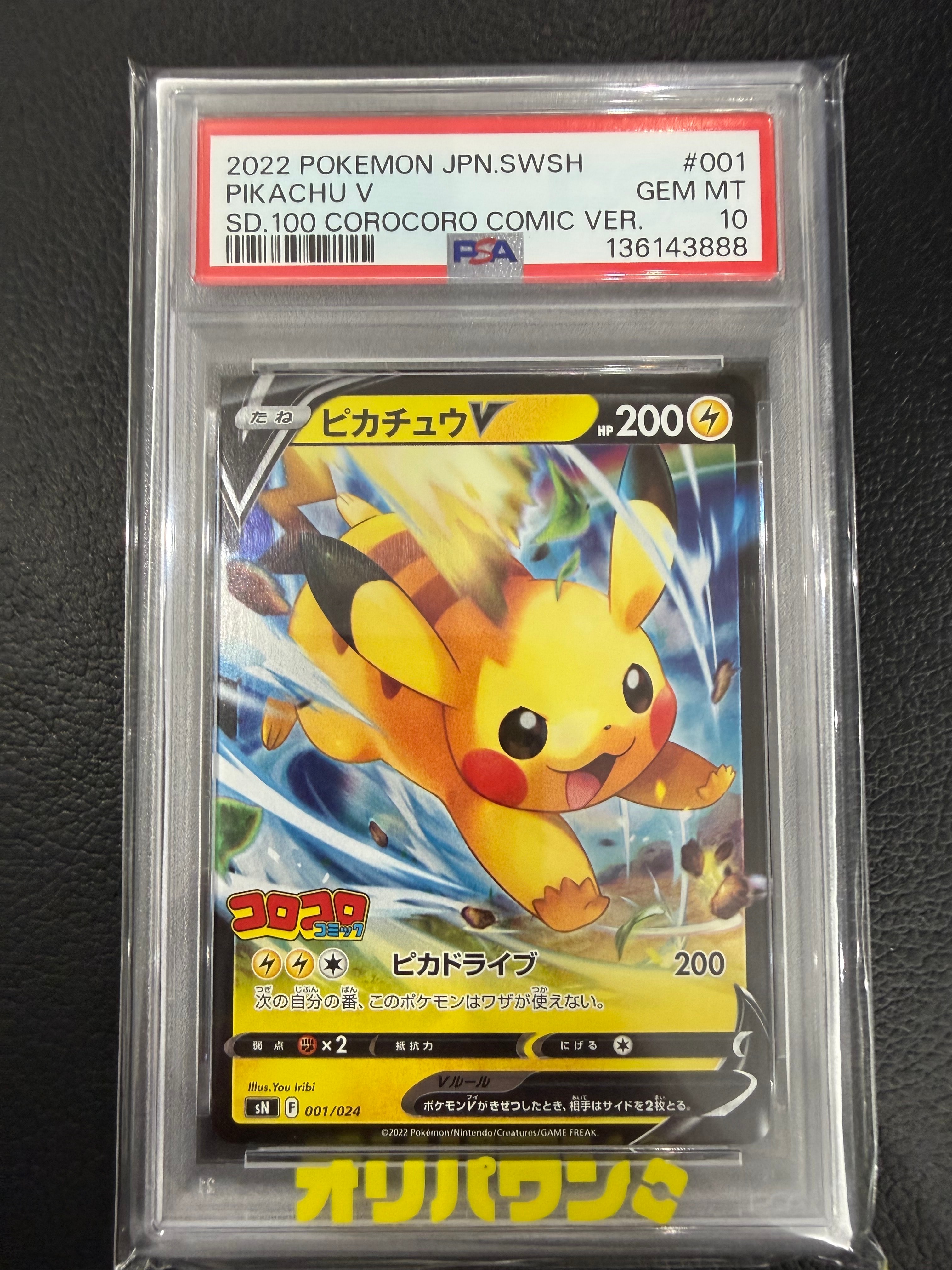 PSA10】ピカチュウV [SN 001/024](スタートデッキ100 コロコロコミック