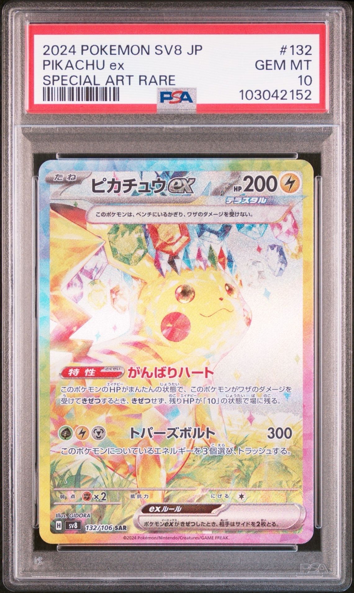 ピカチュウex SAR [SV8 132/106](拡張パック「超電ブレイカー」)