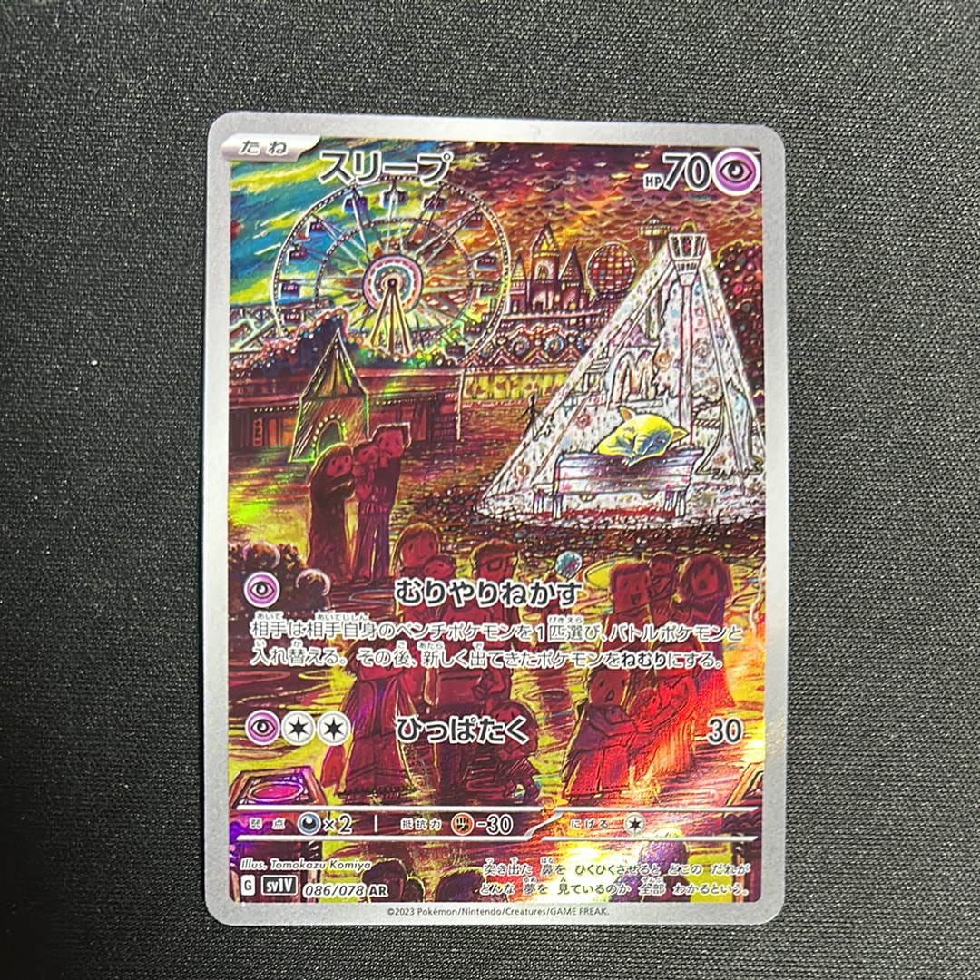 スリープ AR[SV1V 086/078](スカーレット&バイオレット 拡張パック「バイオレットex」)