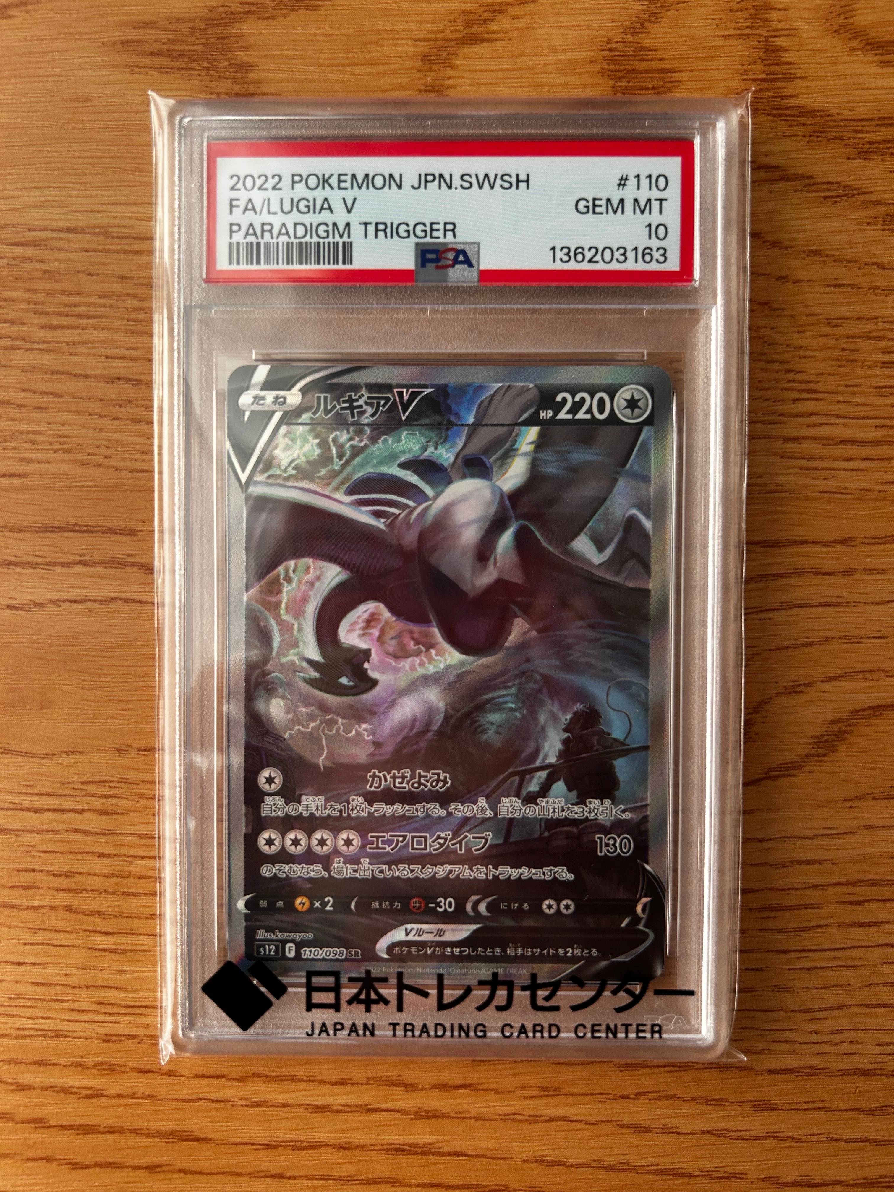 ルギアV SR:SA[s12 110/098](拡張パック「パラダイムトリガー」)