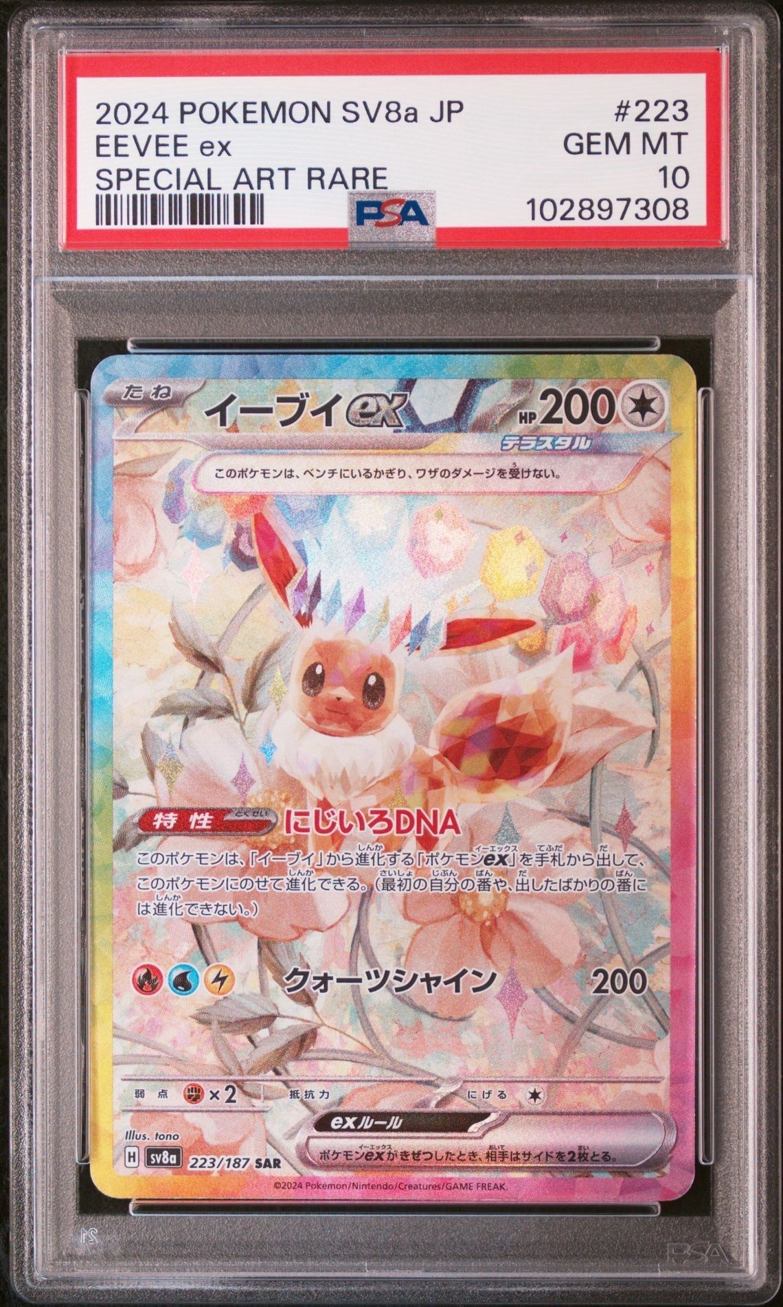 イーブイex SAR [SV8a 223/187](ハイクラスパック「テラスタルフェスex」)