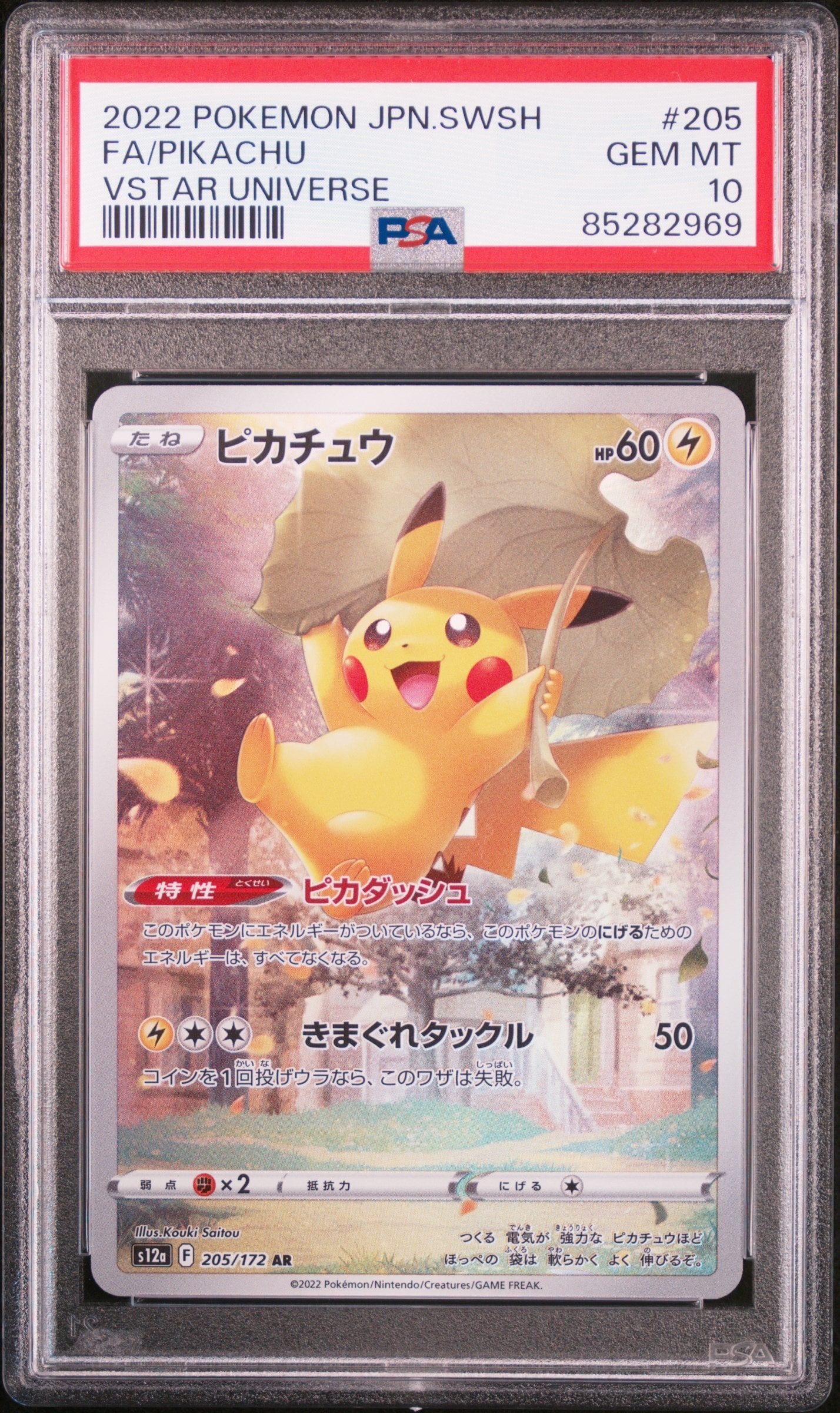 ピカチュウ AR[s12a 205/172](ハイクラスパック「VSTARユニバース」)