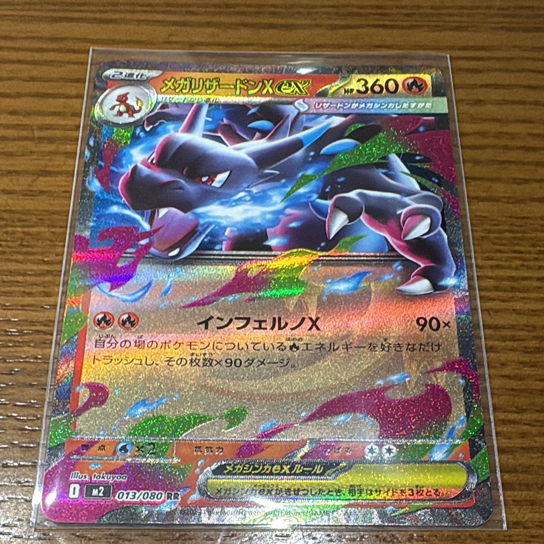 メガリザードンXex RR [M2 013/080](拡張パック「インフェルノX」)の