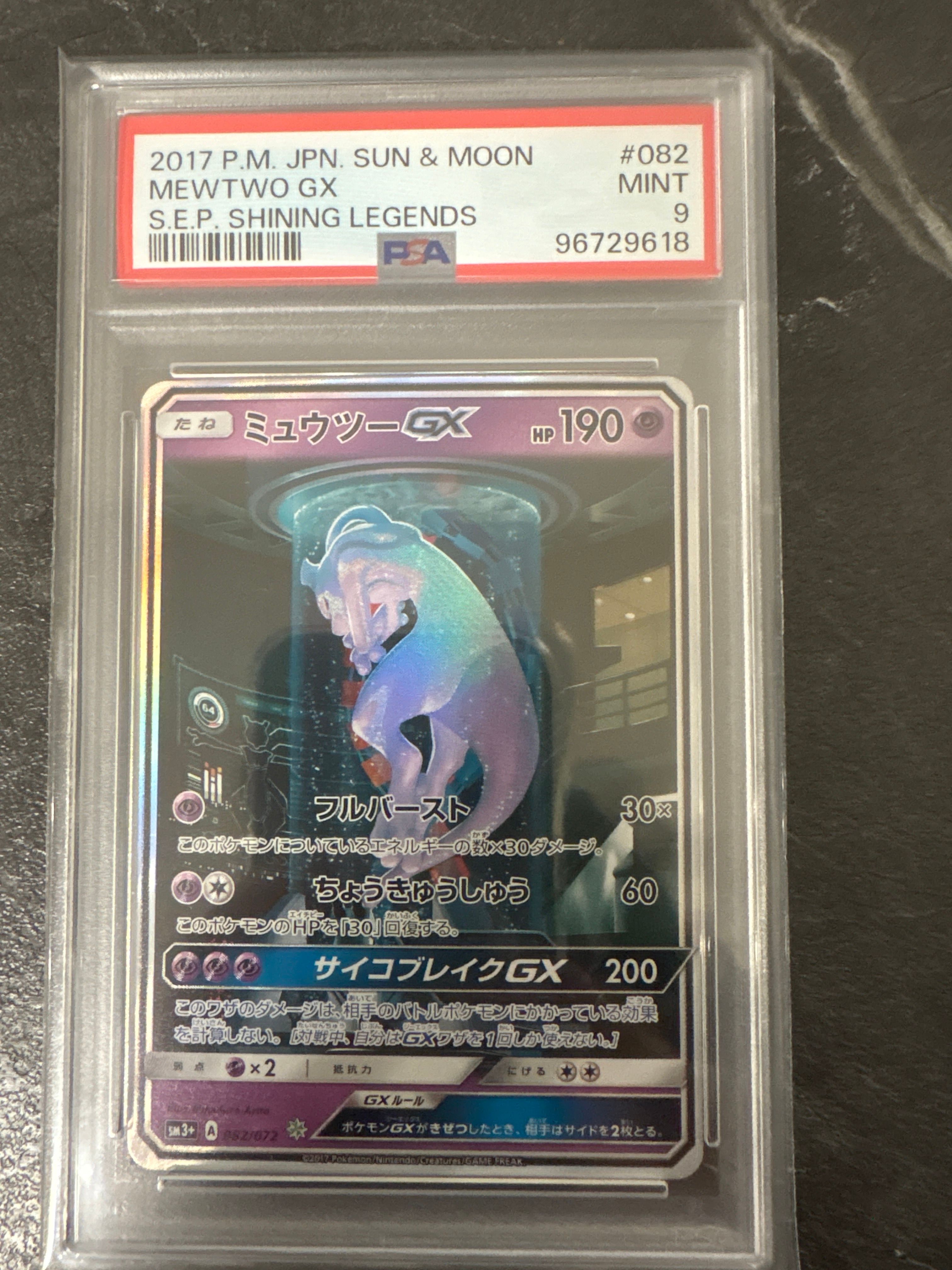 ミュウツーGX ☆[SM3+ 082/072](強化拡張パック「ひかる伝説」)