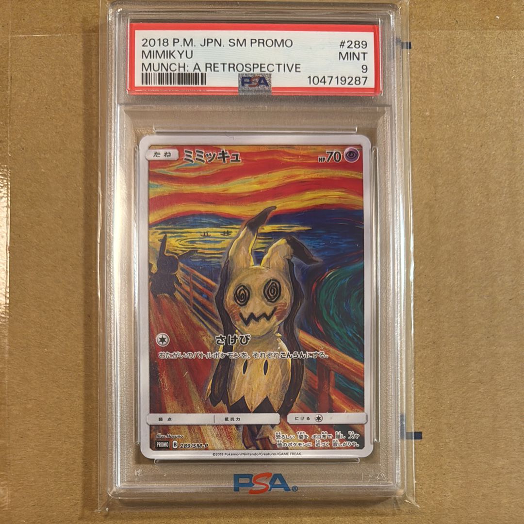 ミミッキュ ムンク展: プロモ[SM-P 289](プロモーションカード「SM-P」)