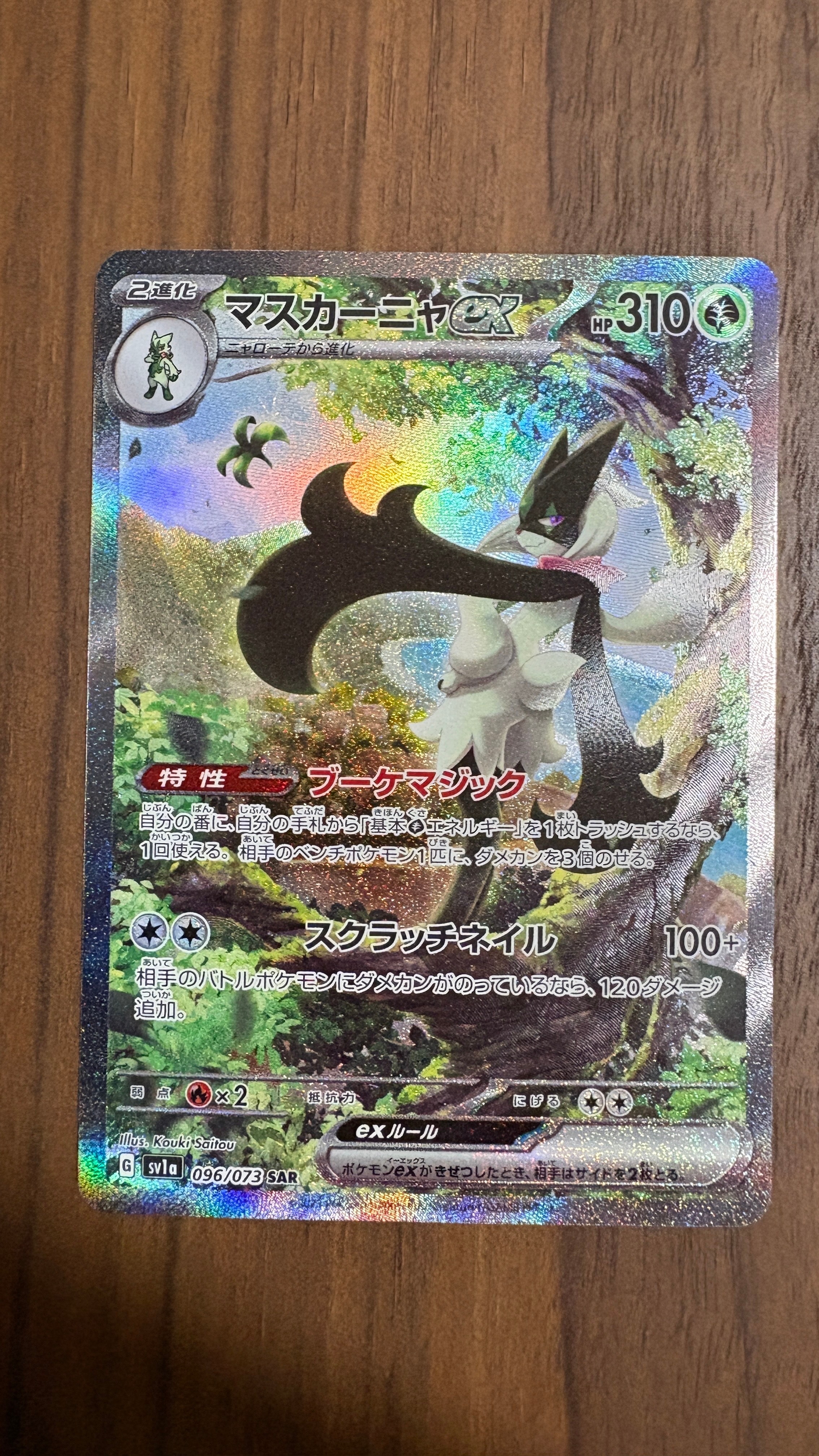 ラウドボーンex SAR[SV1a 097/073](スカーレット＆バイオレット 拡張