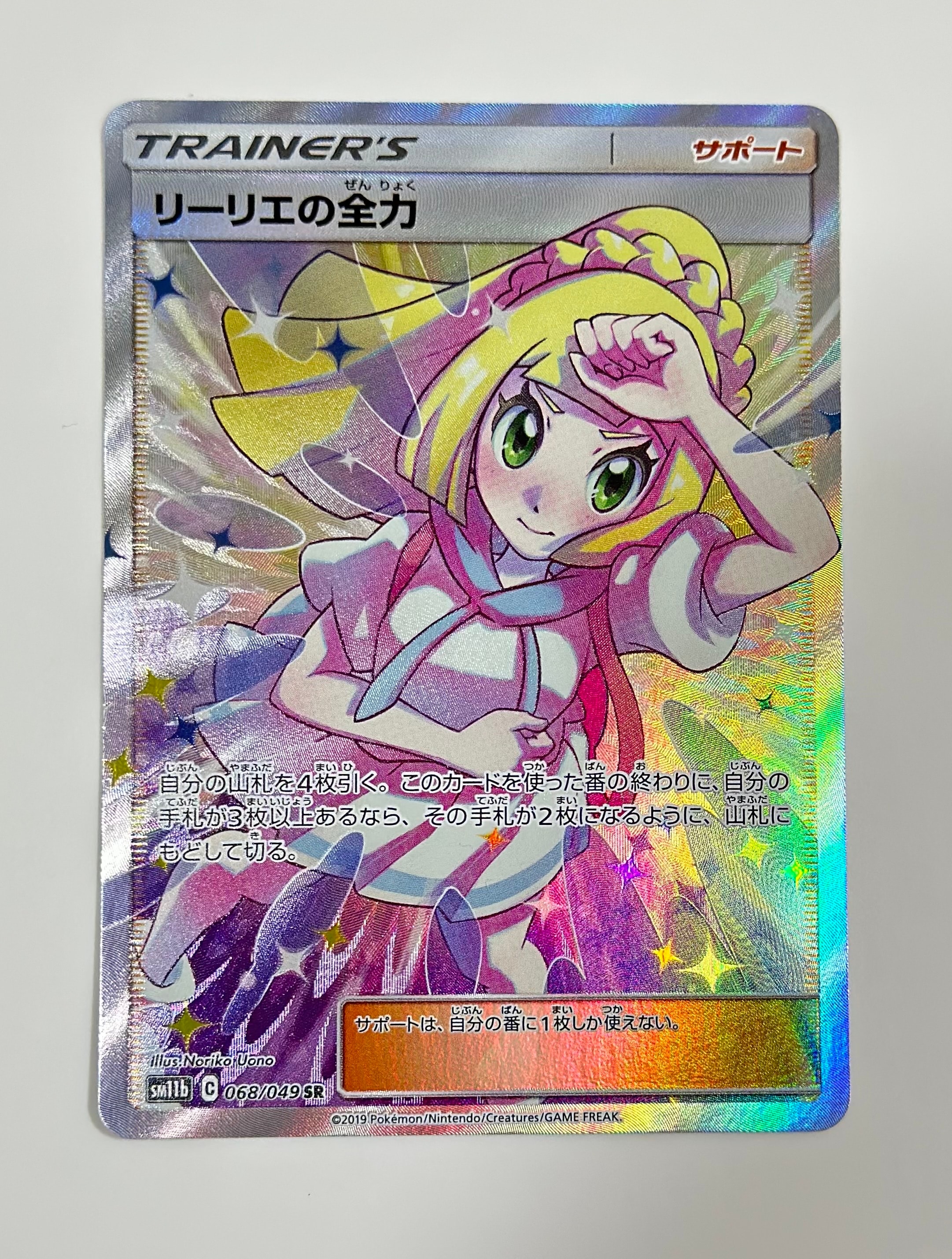 リーリエの全力 SR[SM11b 068/049](強化拡張パック「ドリームリーグ」)