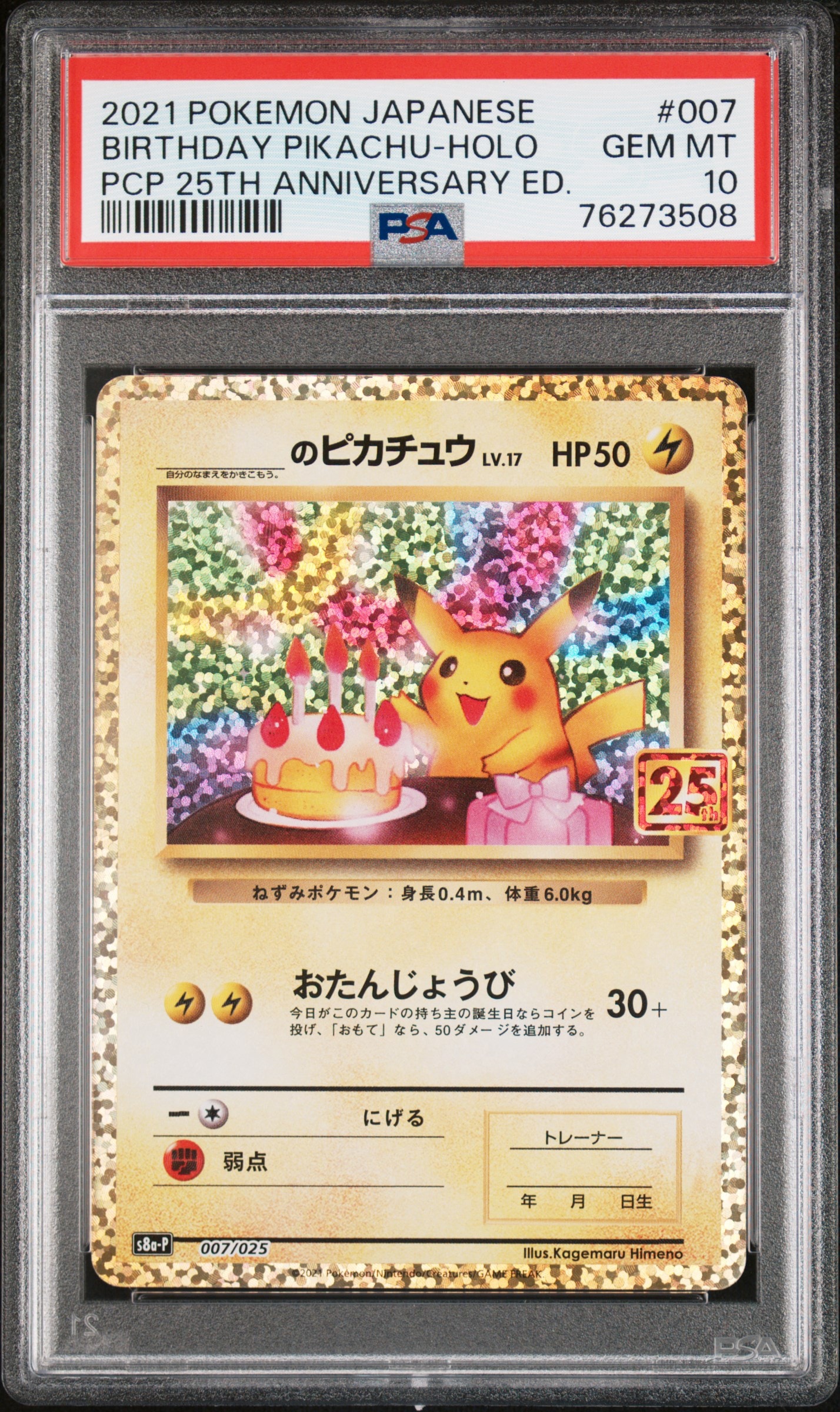 _のピカチュウ: プロモ (お誕生日ピカチュウ) [S8a-P 007/025](プロモ