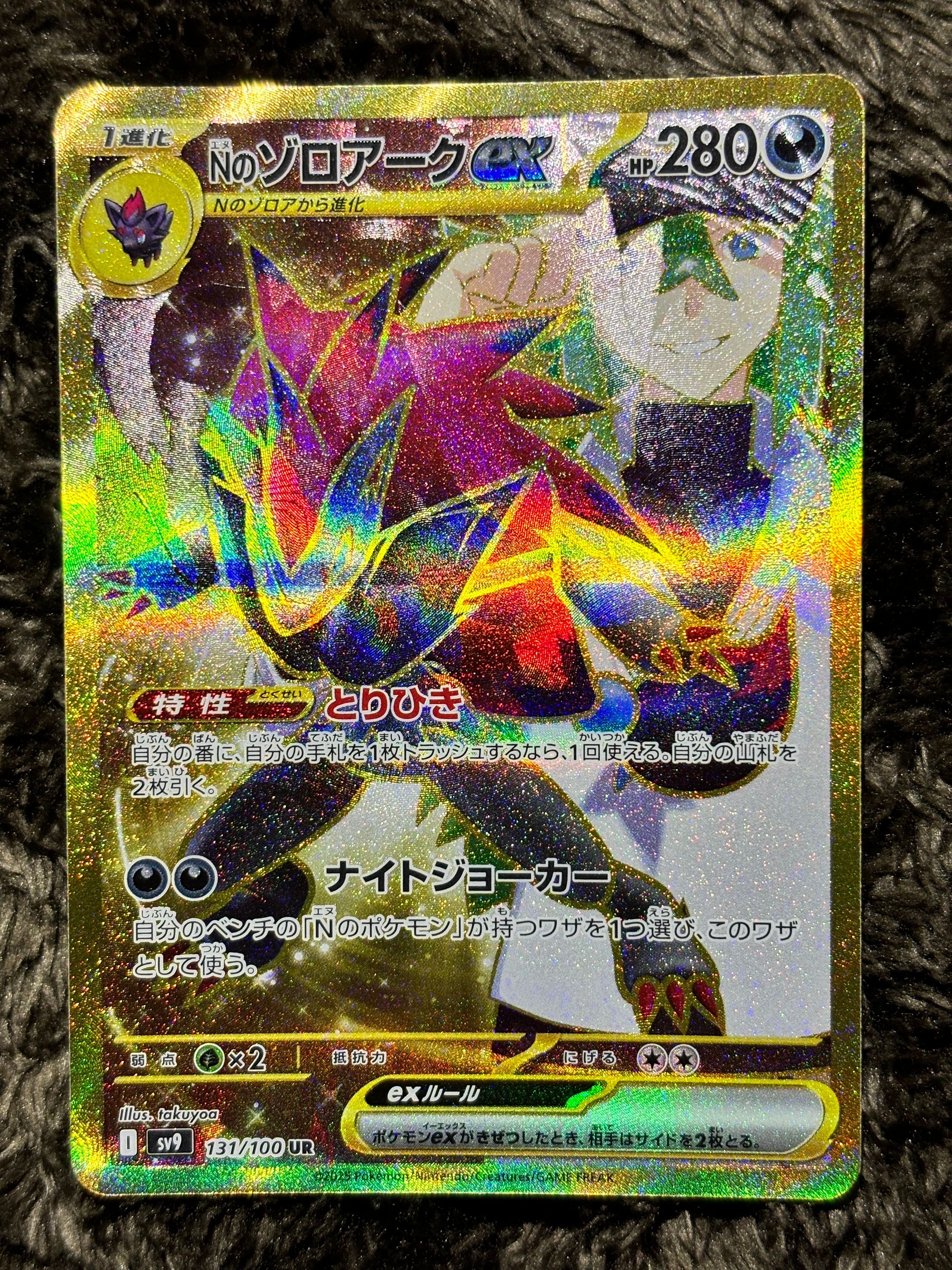 Nのゾロアークex UR [SV9 131/100](拡張パック「バトルパートナーズ」)