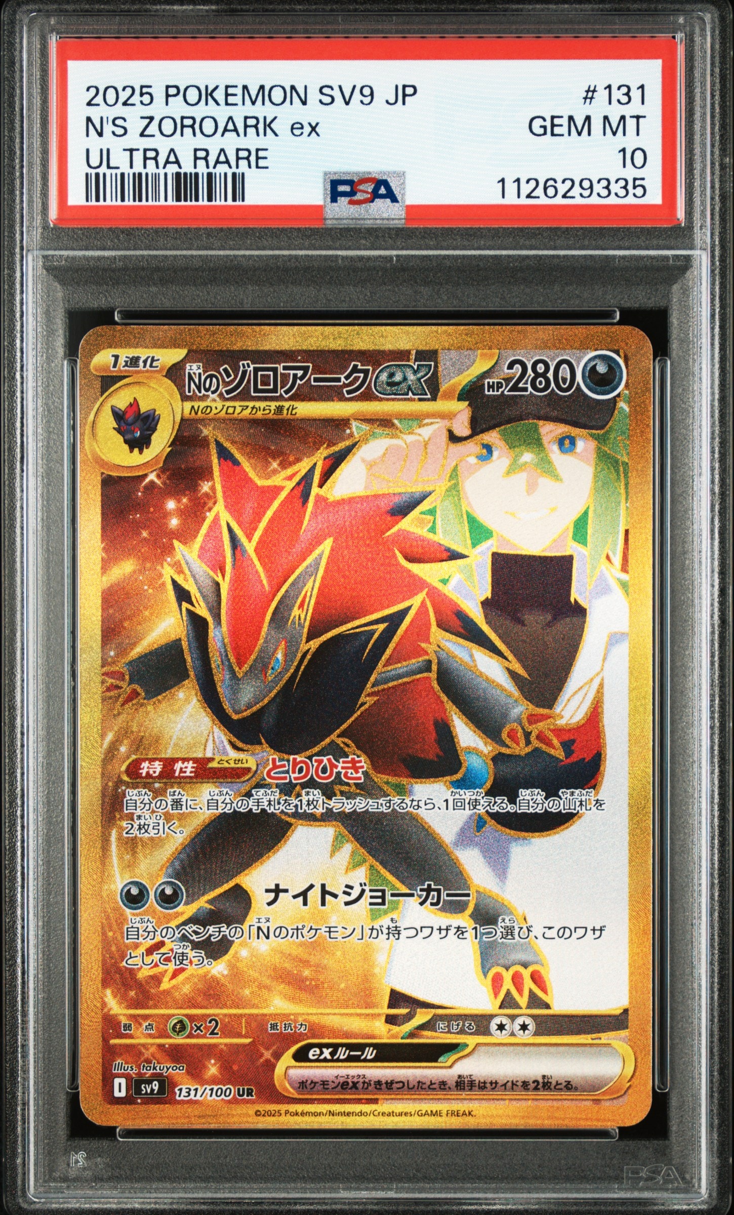 Nのゾロアークex UR [SV9 131/100](拡張パック「バトルパートナーズ」)