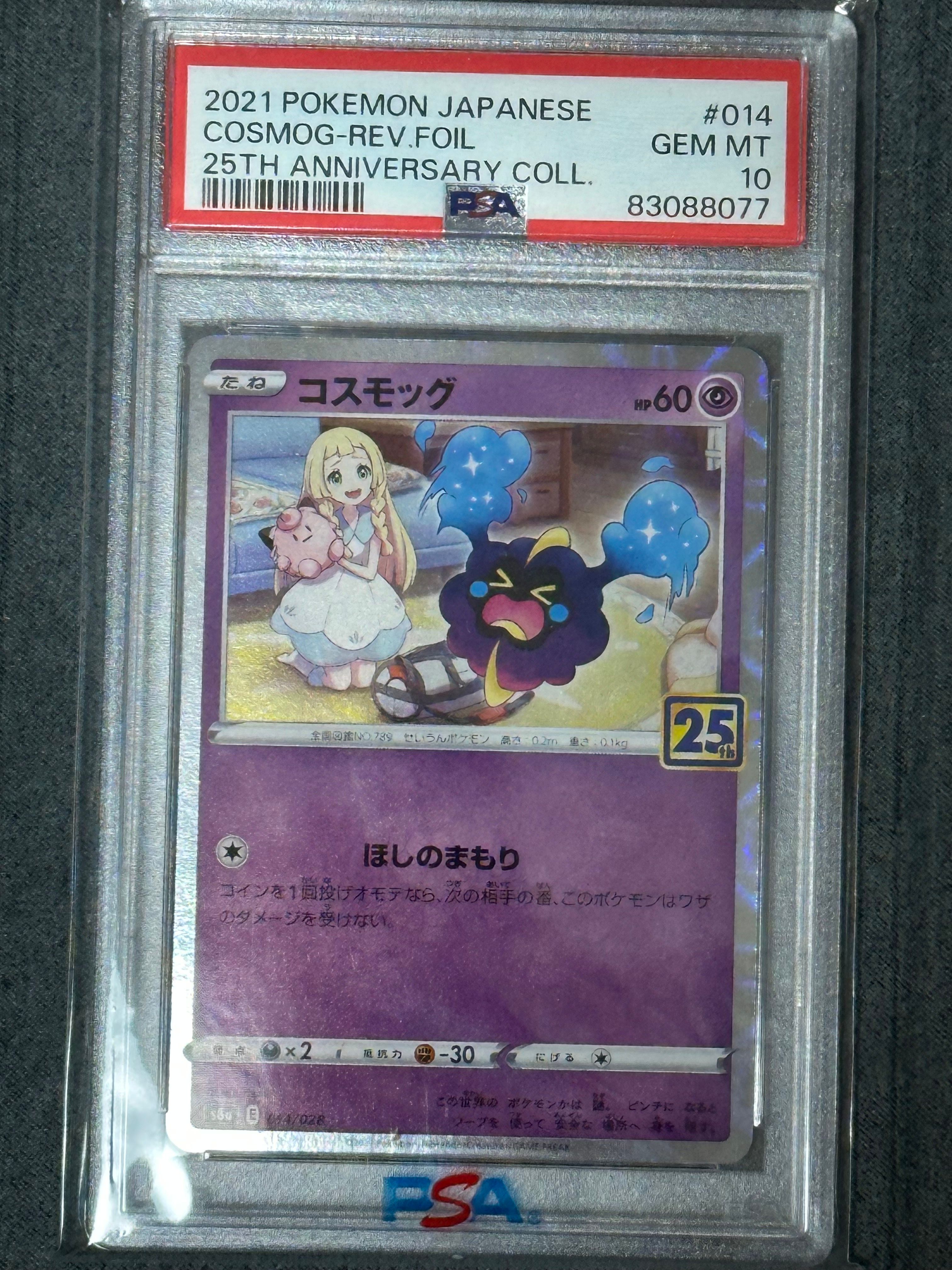 コスモッグ (リーリエ) ミラー [S8a 014/028](拡張パック「25th ANNIVERSARY COLLECTION」)