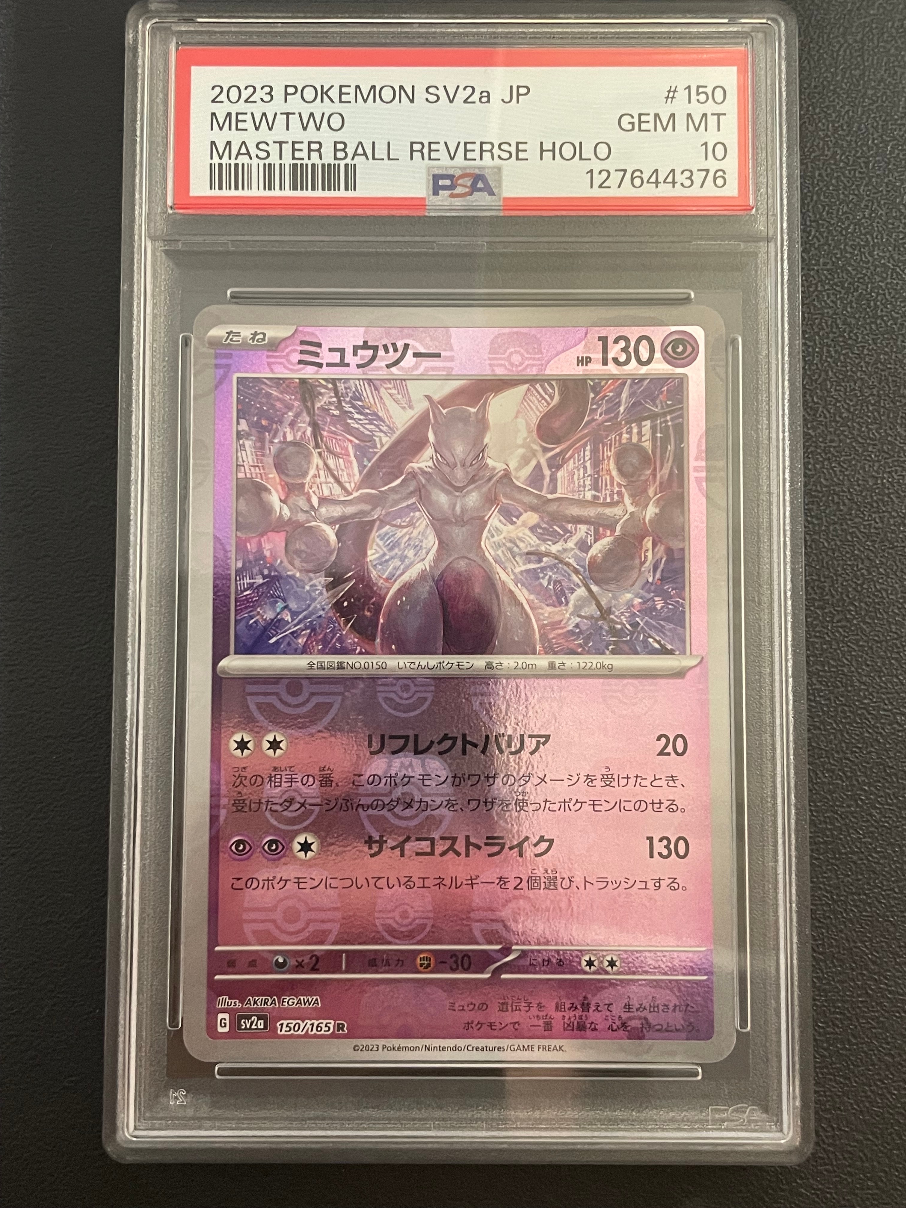 ミュウツー R: マスターボールミラー[SV2a 150/165](強化拡張パック「ポケモンカード151」)