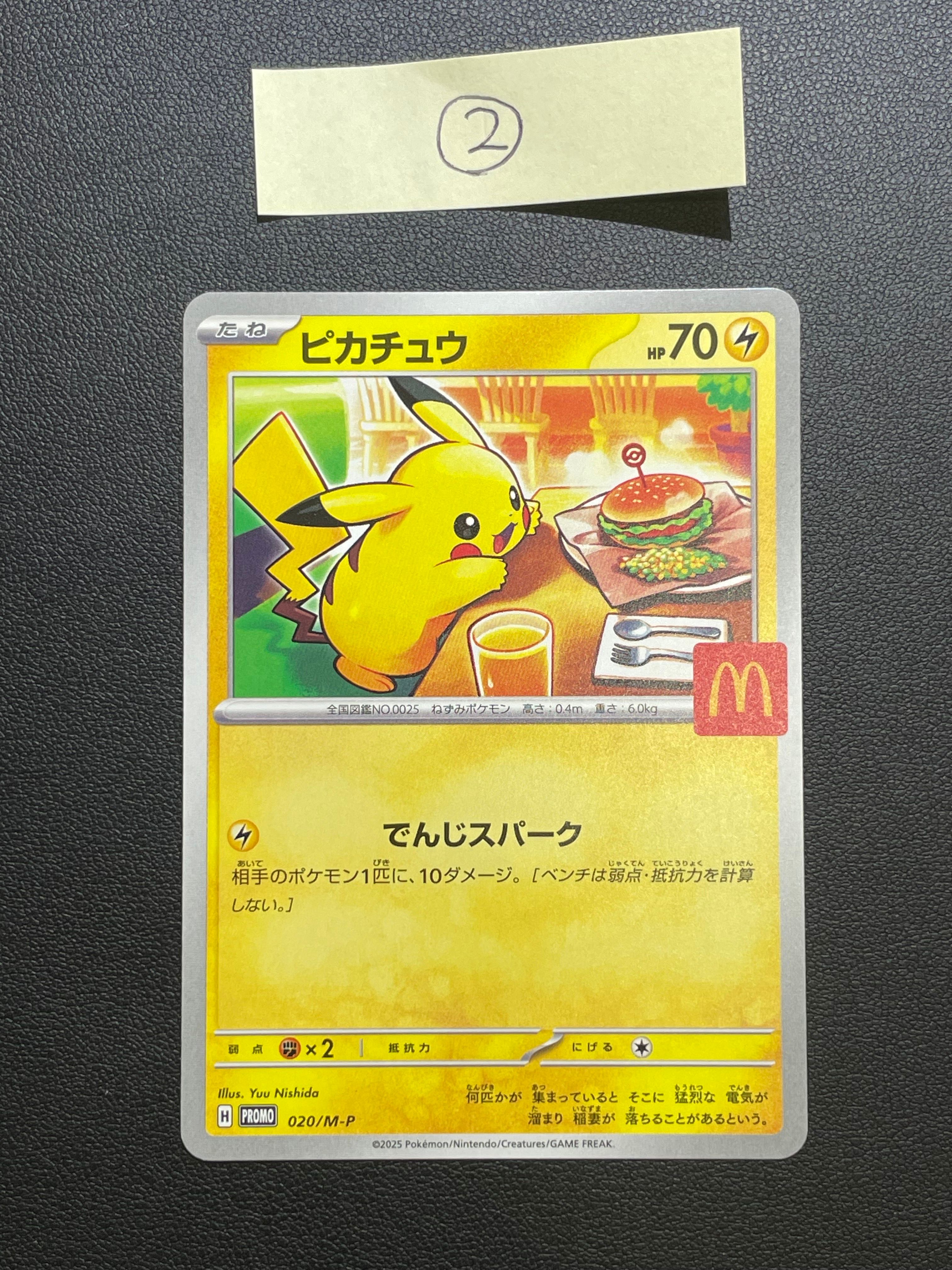 ピカチュウ P [M-P 020](プロモカードパック「マクドナルド ハッピーセット2025」)