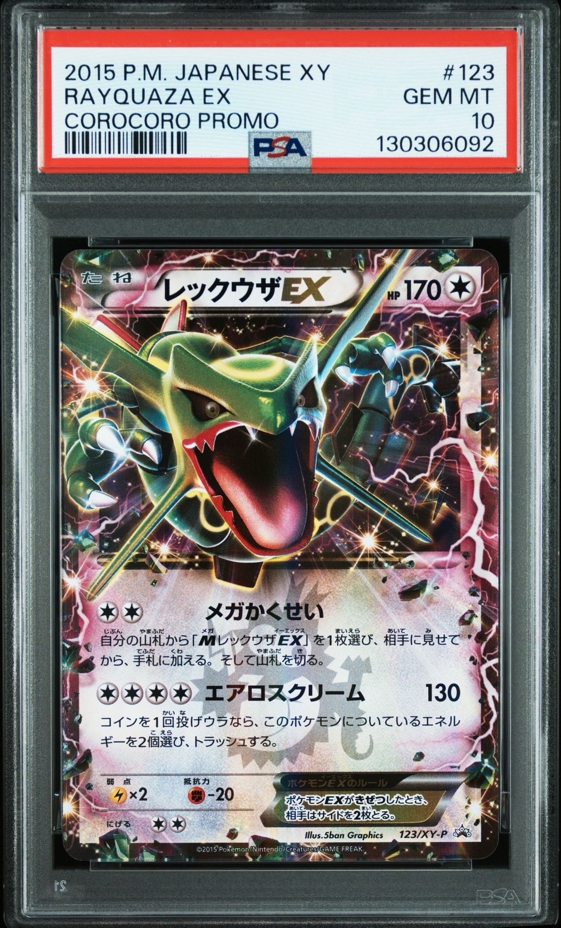 レックウザEX P [XY-P 123](プロモーションカード「月刊コロコロイチバン! 2015年4月号付録」)
