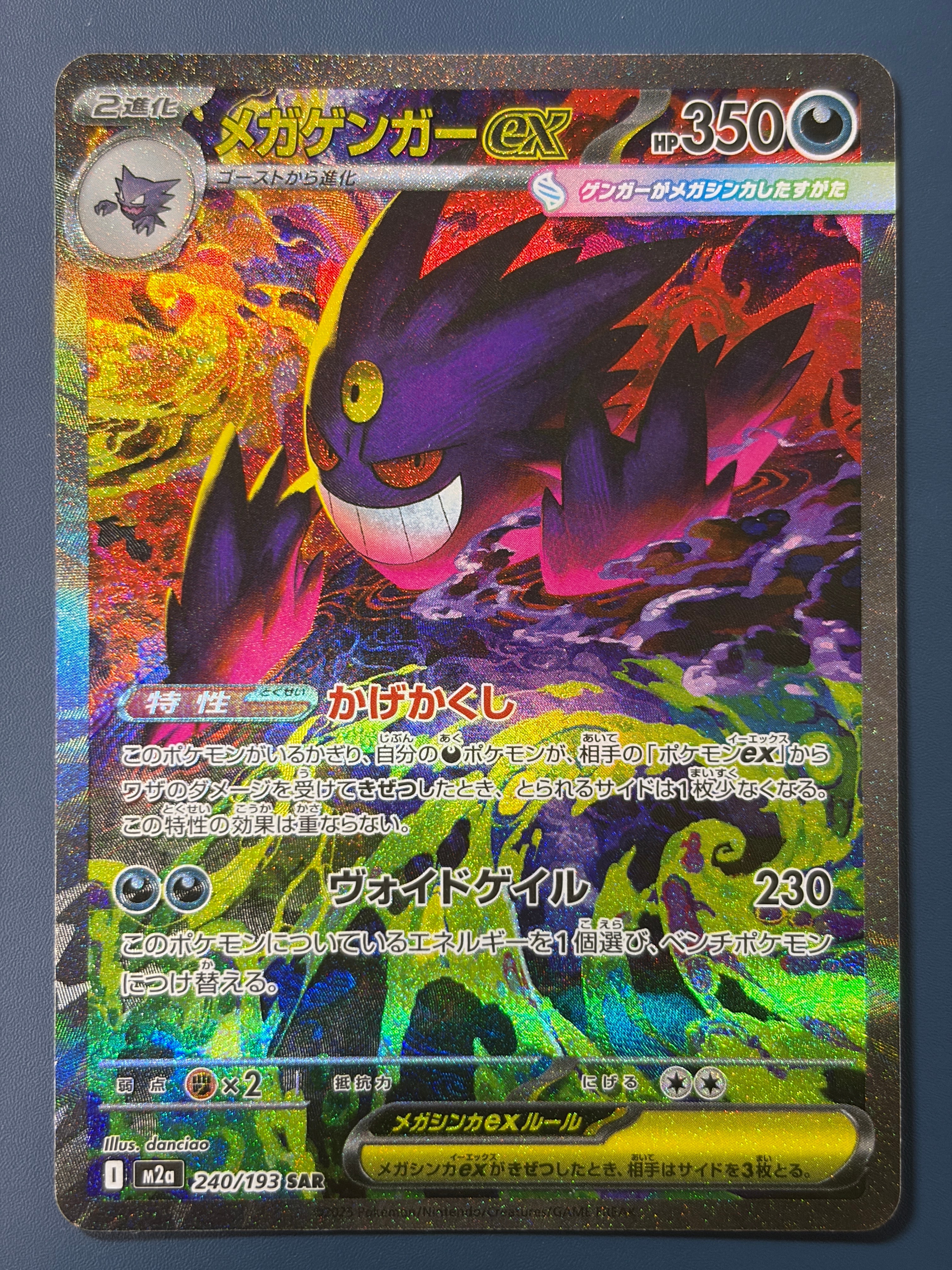 メガゲンガーex SAR [M2a 240/193](ハイクラスパック「MEGAドリームex」)