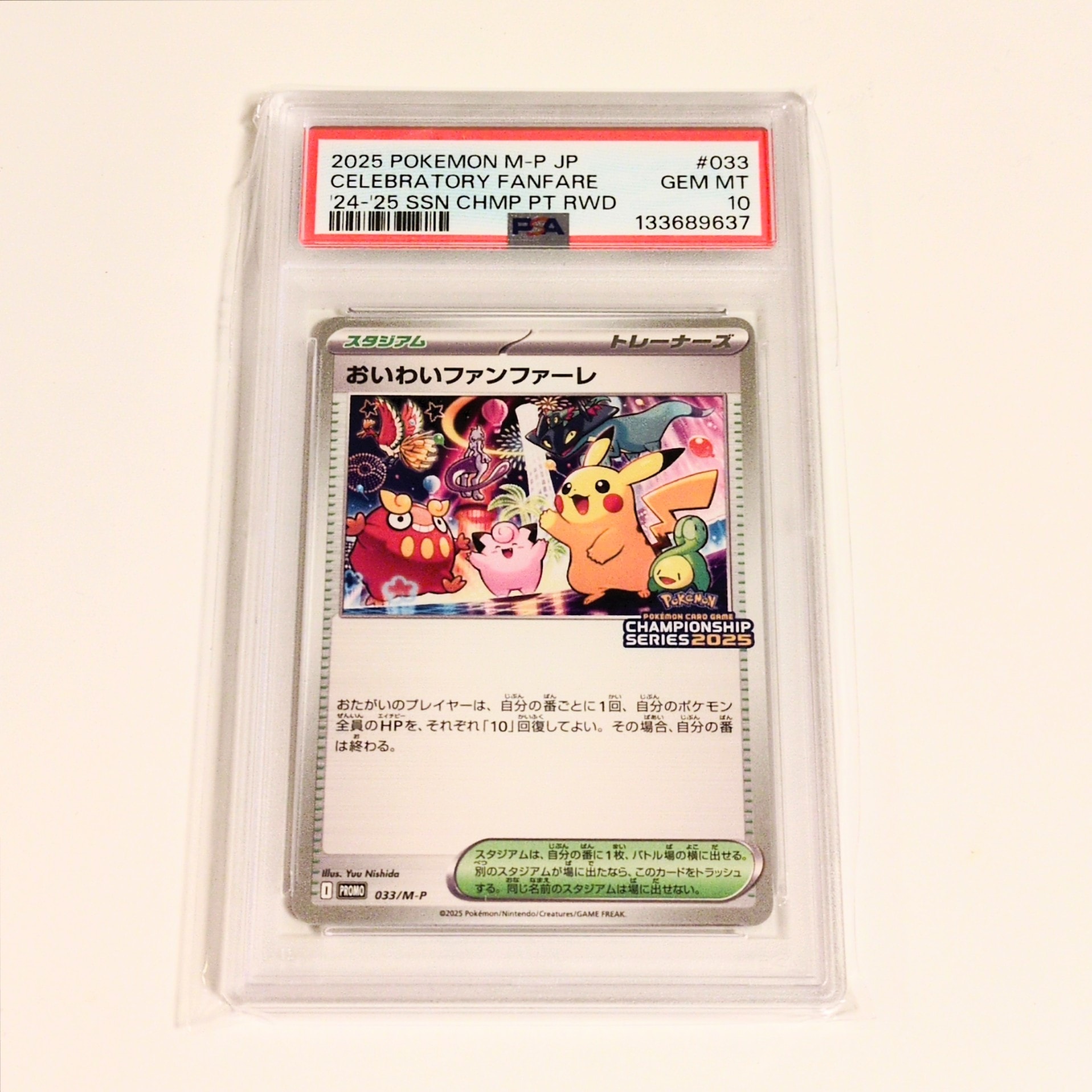 PSA10】おいわいファンファーレ P [M-P 033](プロモーションカード