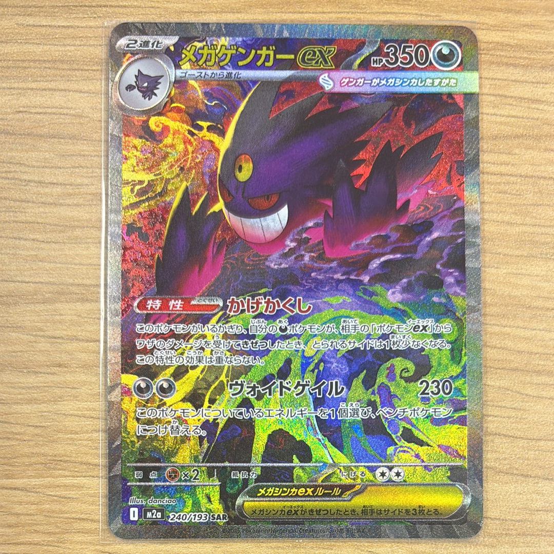 メガゲンガーex SAR [M2a 240/193](ハイクラスパック「MEGAドリームex」)