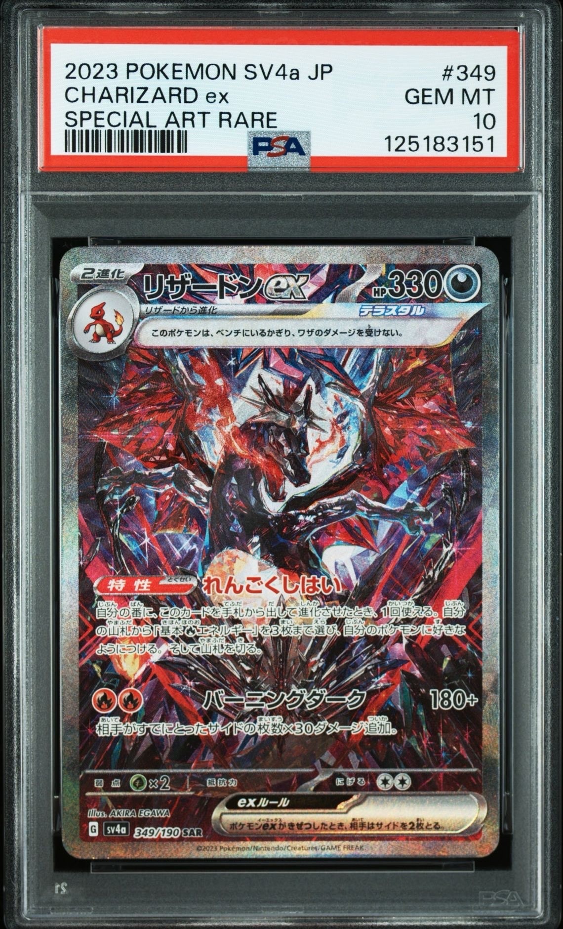 リザードンex SAR [SV4a 349/190](ハイクラスパック「シャイニートレジャーex」)