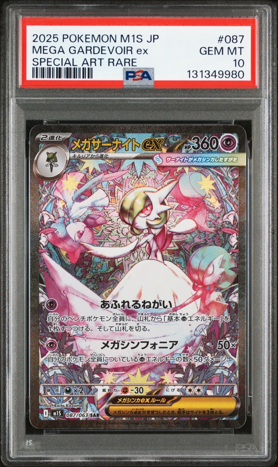 メガサーナイトex SAR [M1S 087/063](拡張パック「メガシンフォニア」)