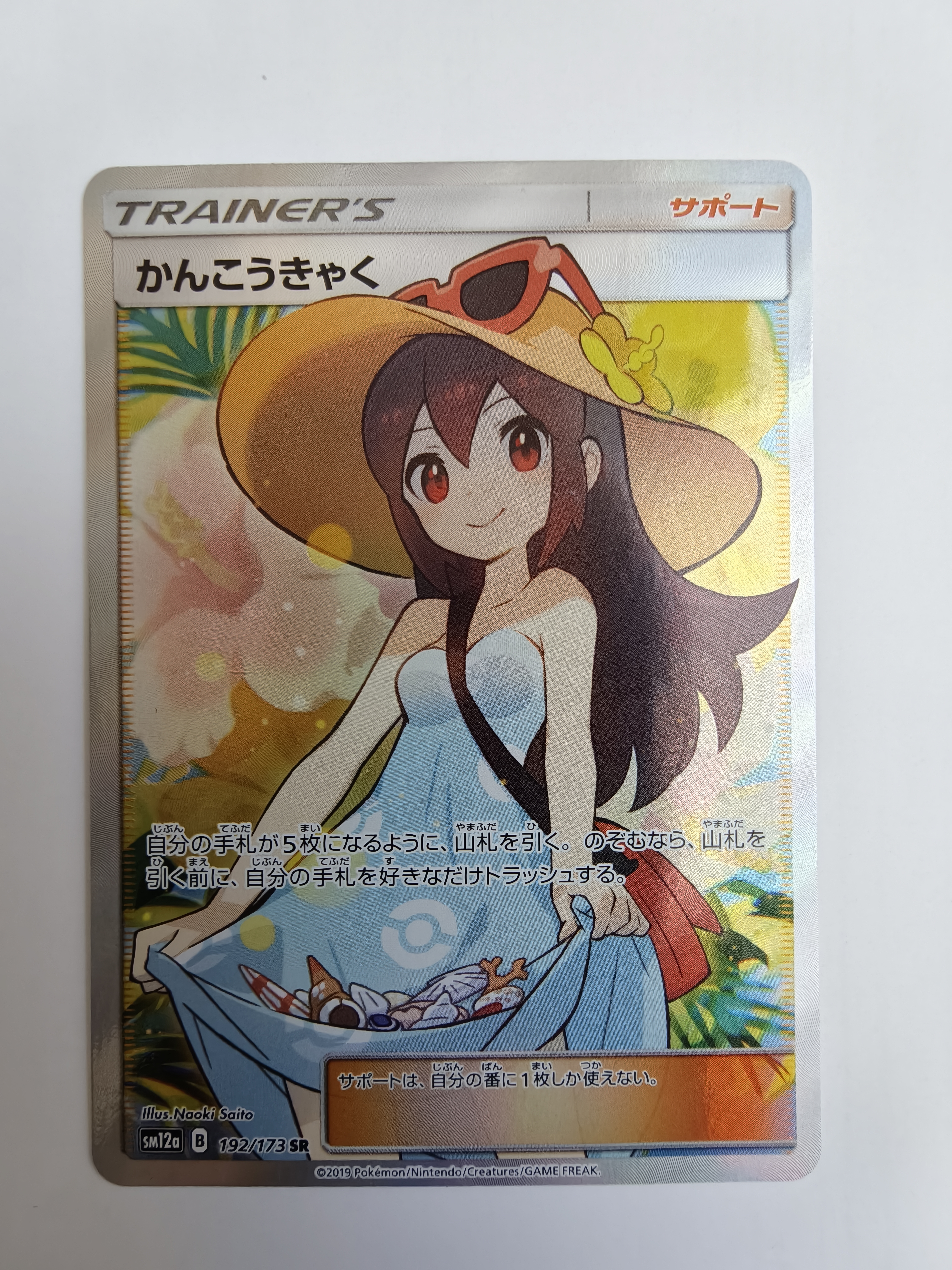 かんこうきゃく SR[SM12a 192/173](ハイクラスパック「TAG TEAM GX タッグオールスターズ」)