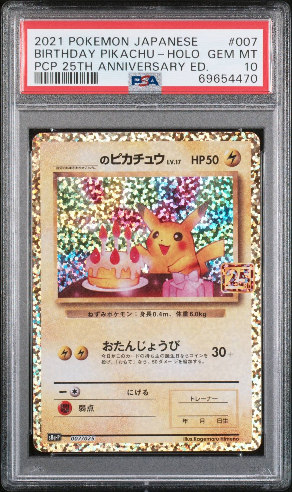 _のピカチュウ: プロモ (お誕生日ピカチュウ) [S8a-P 007/025](プロモ