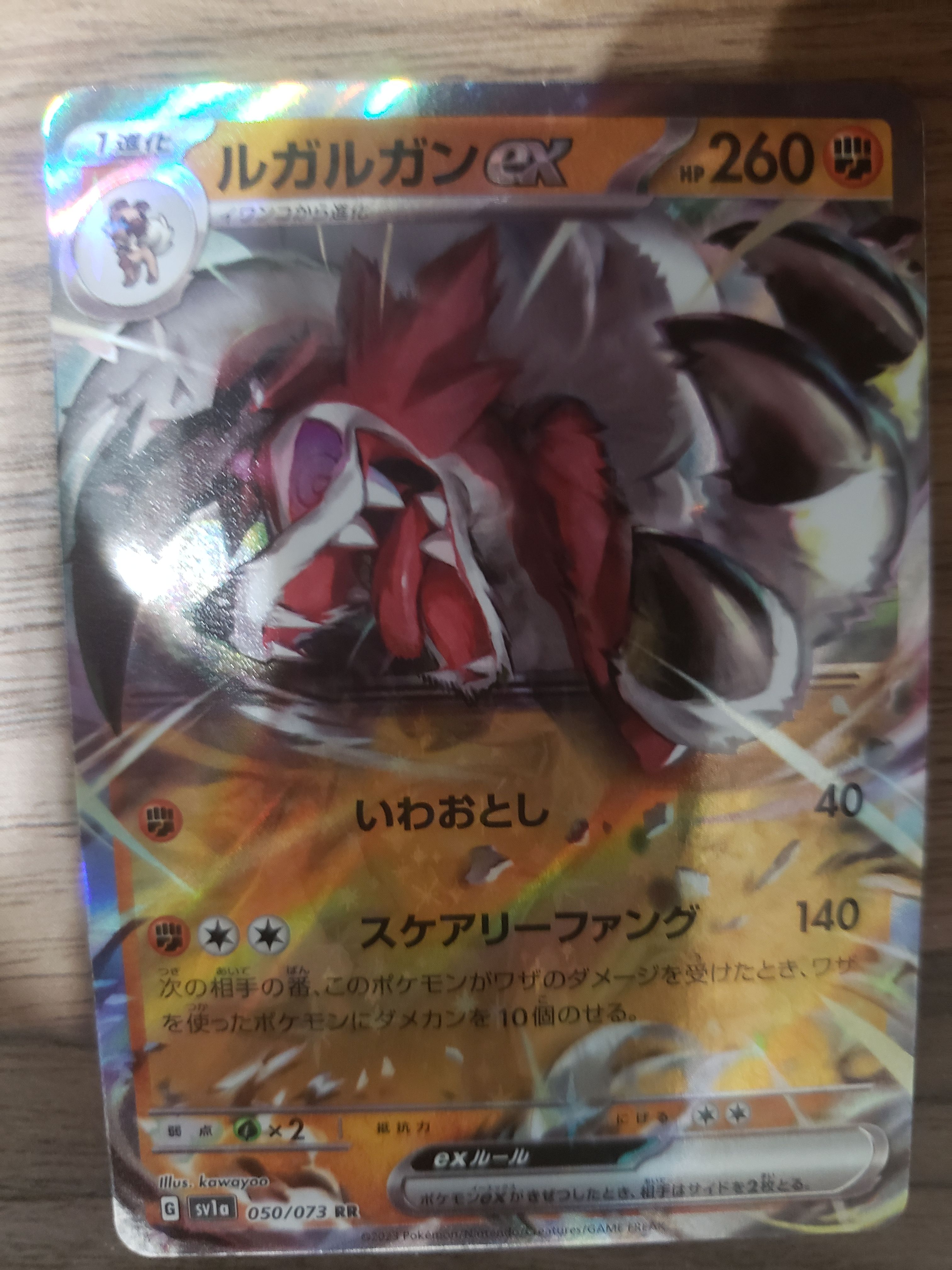 ルガルガンex RR[SV1a 050/073](スカーレット&バイオレット 拡張パック「トリプレットビート」)