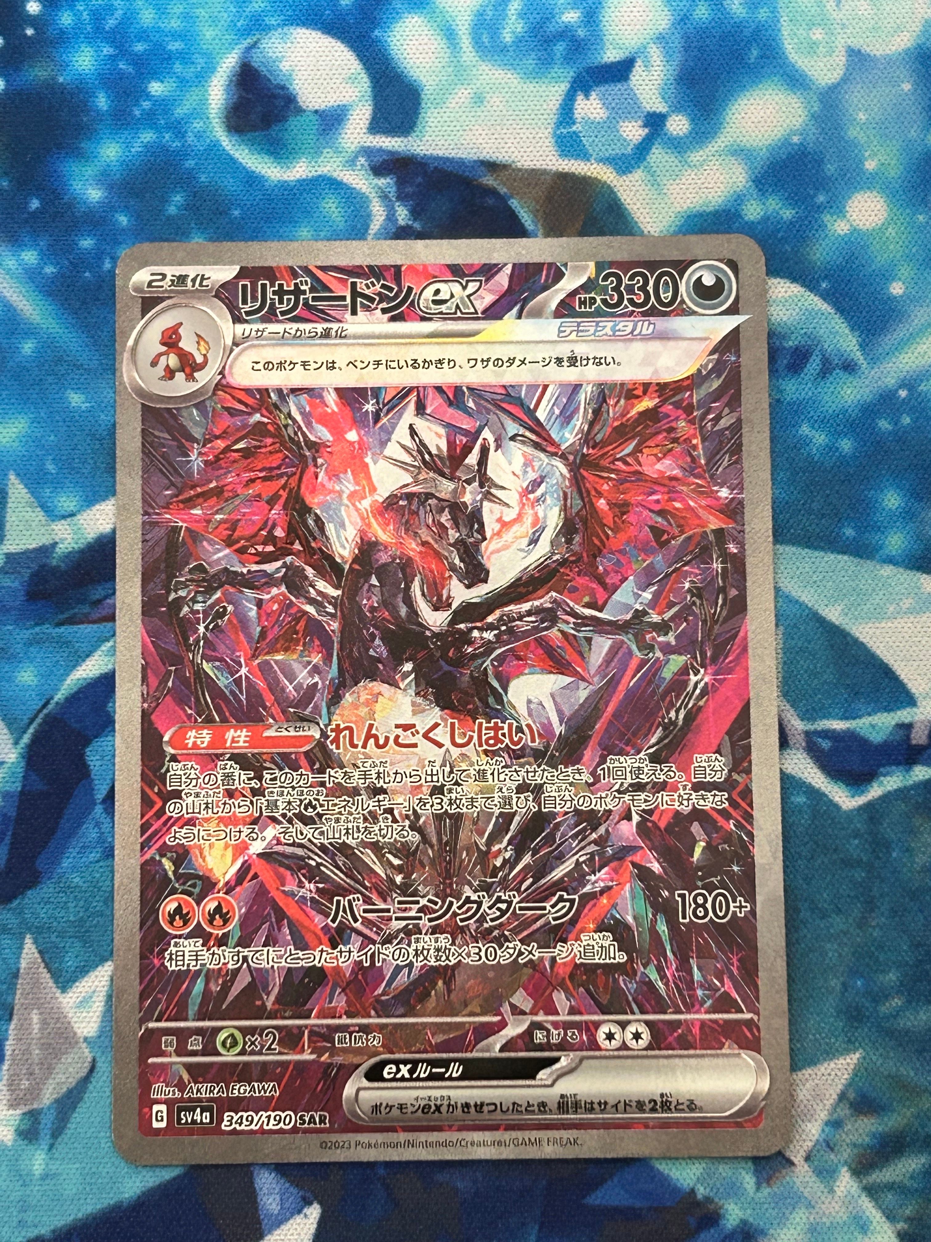 リザードンex SAR [SV4a 349/190](ハイクラスパック「シャイニートレジャーex」)