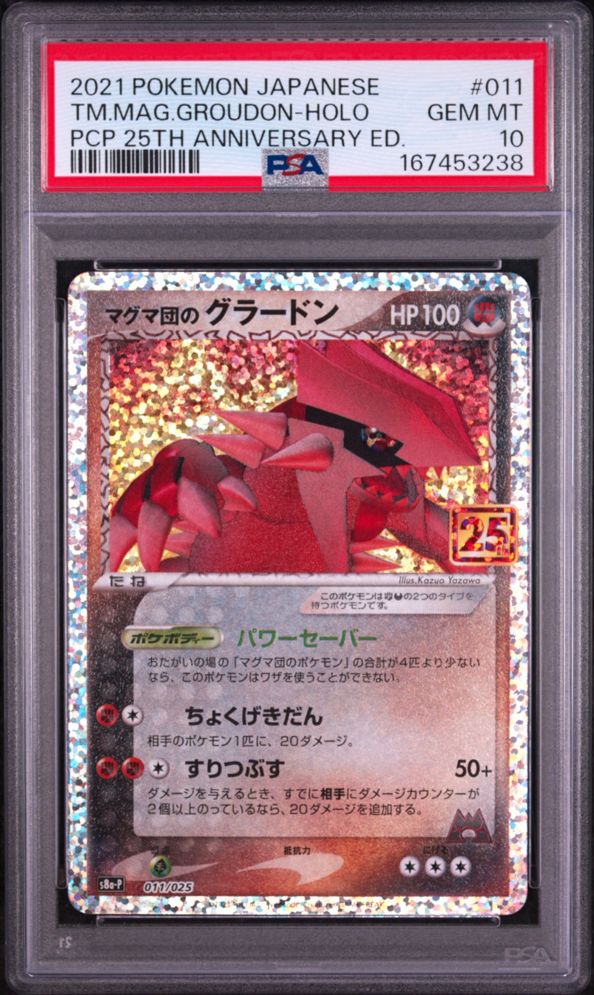 マグマ団のグラードン プロモカードパック 25th PSA10 マグマ団のグラードン: プロモ [S8a-P 011/025](プロモカードパック