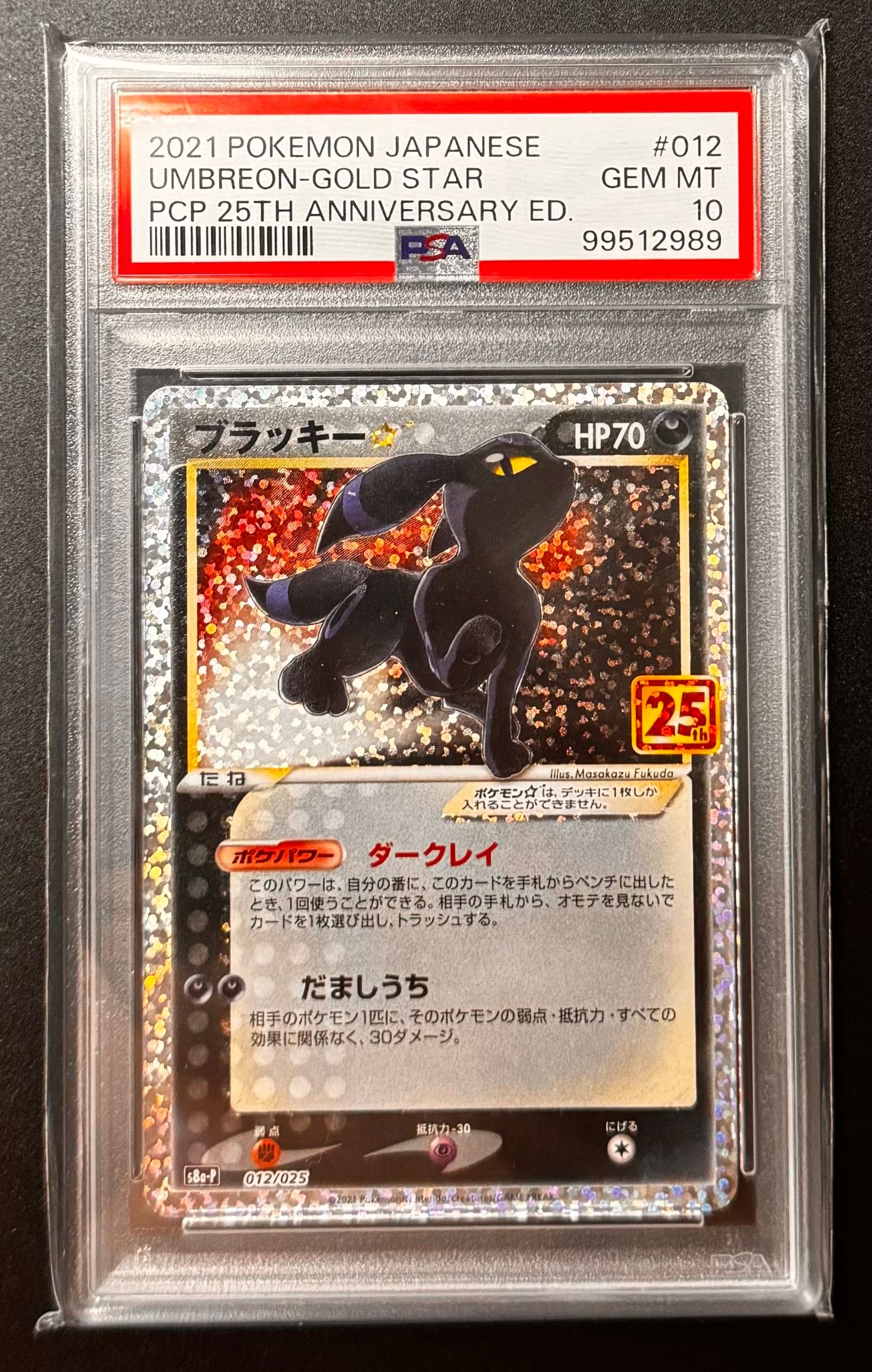 ブラッキー☆: プロモ[S8a-P 012/025](プロモカードパック 25th ANNIVERSARY edition)