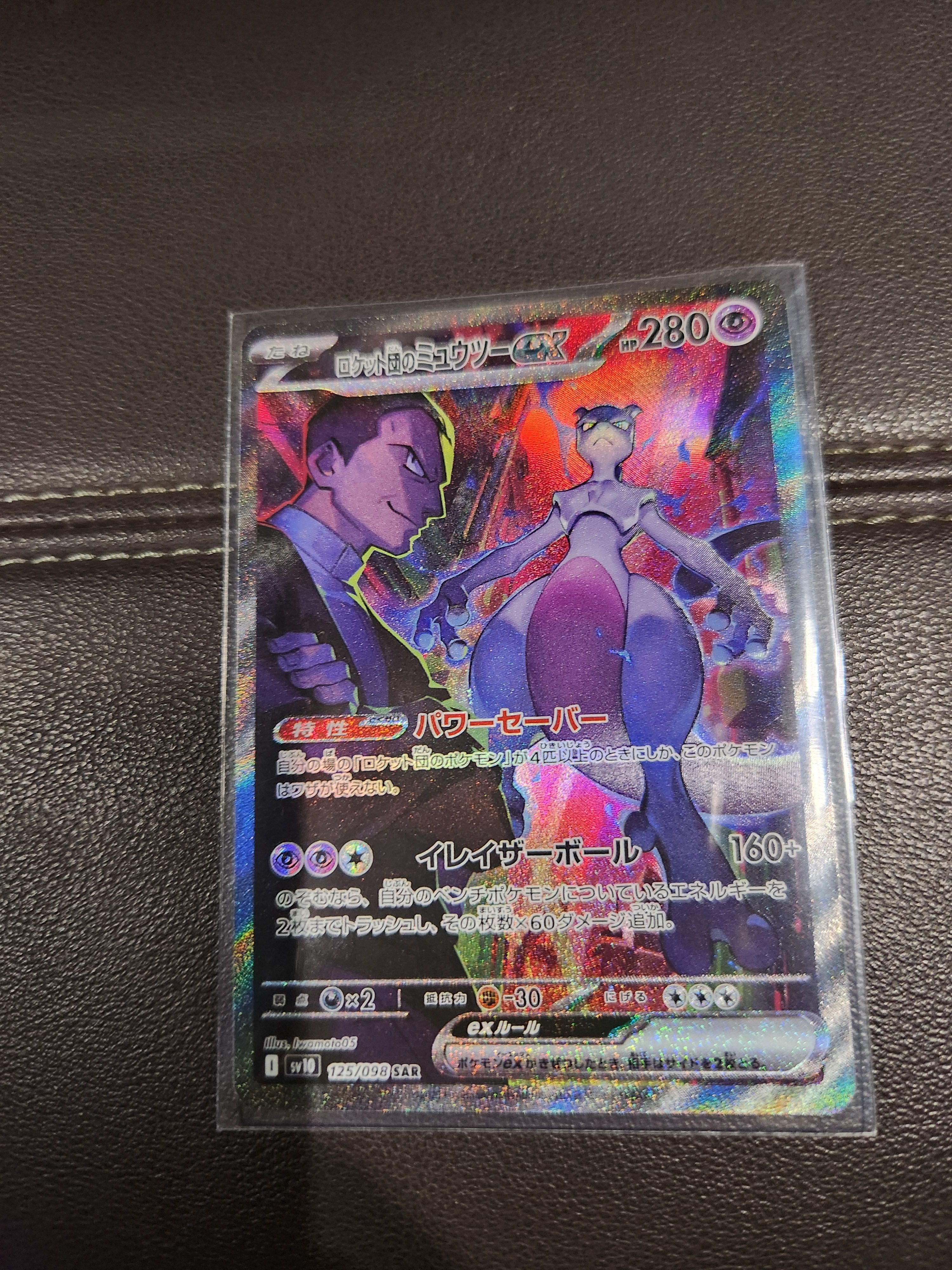 ロケット団のミュウツーex SAR [SV10 125/098](拡張パック「ロケット団の栄光」)