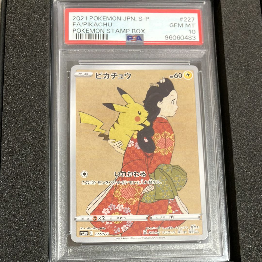 ピカチュウ: プロモ[S-P 227](プロモーションカード 「ポケモン切手BOX 見返り美人・月に雁セット」)