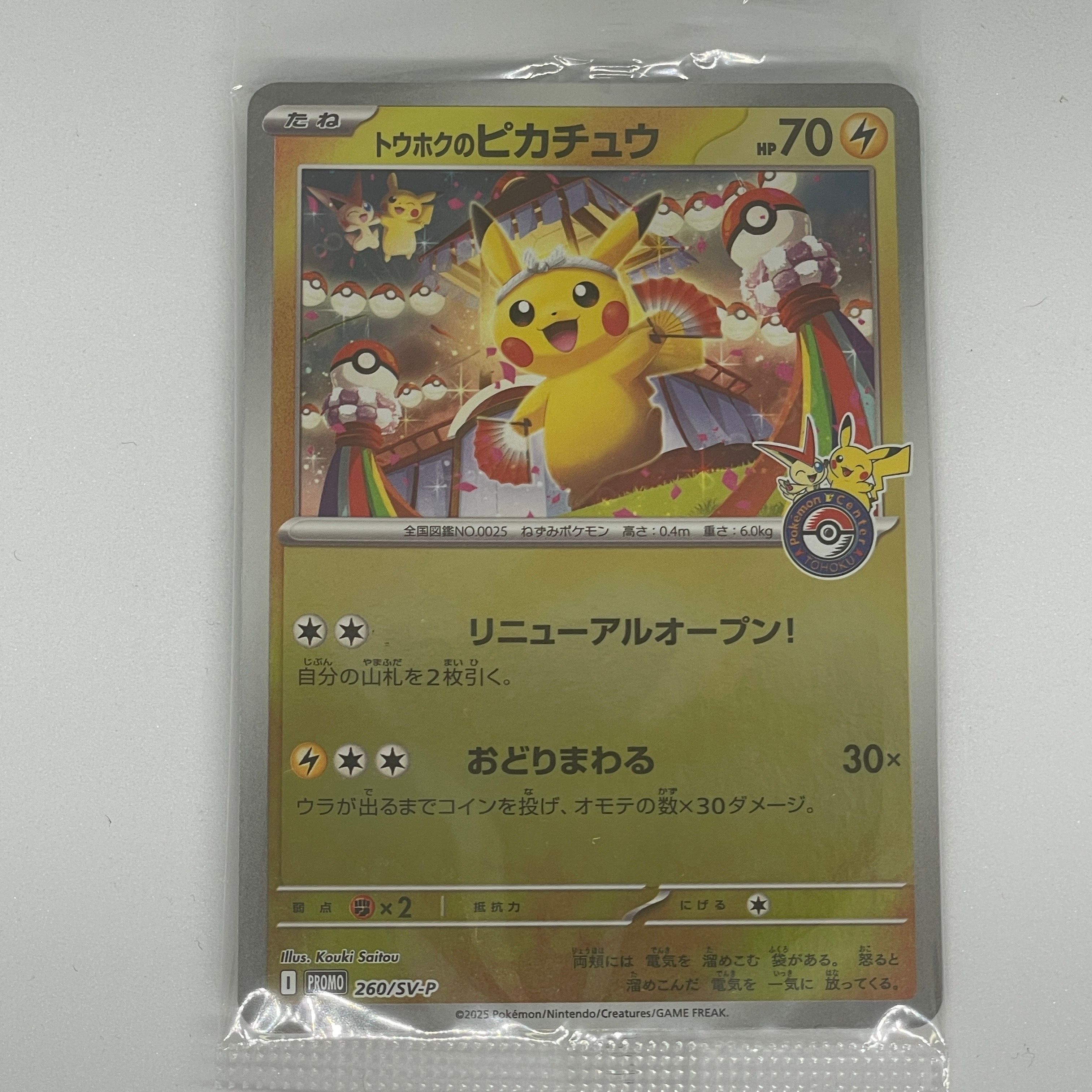 トウホクのピカチュウ P [SV-P 260](スペシャルBOX「ポケモンセンタートウホク」)